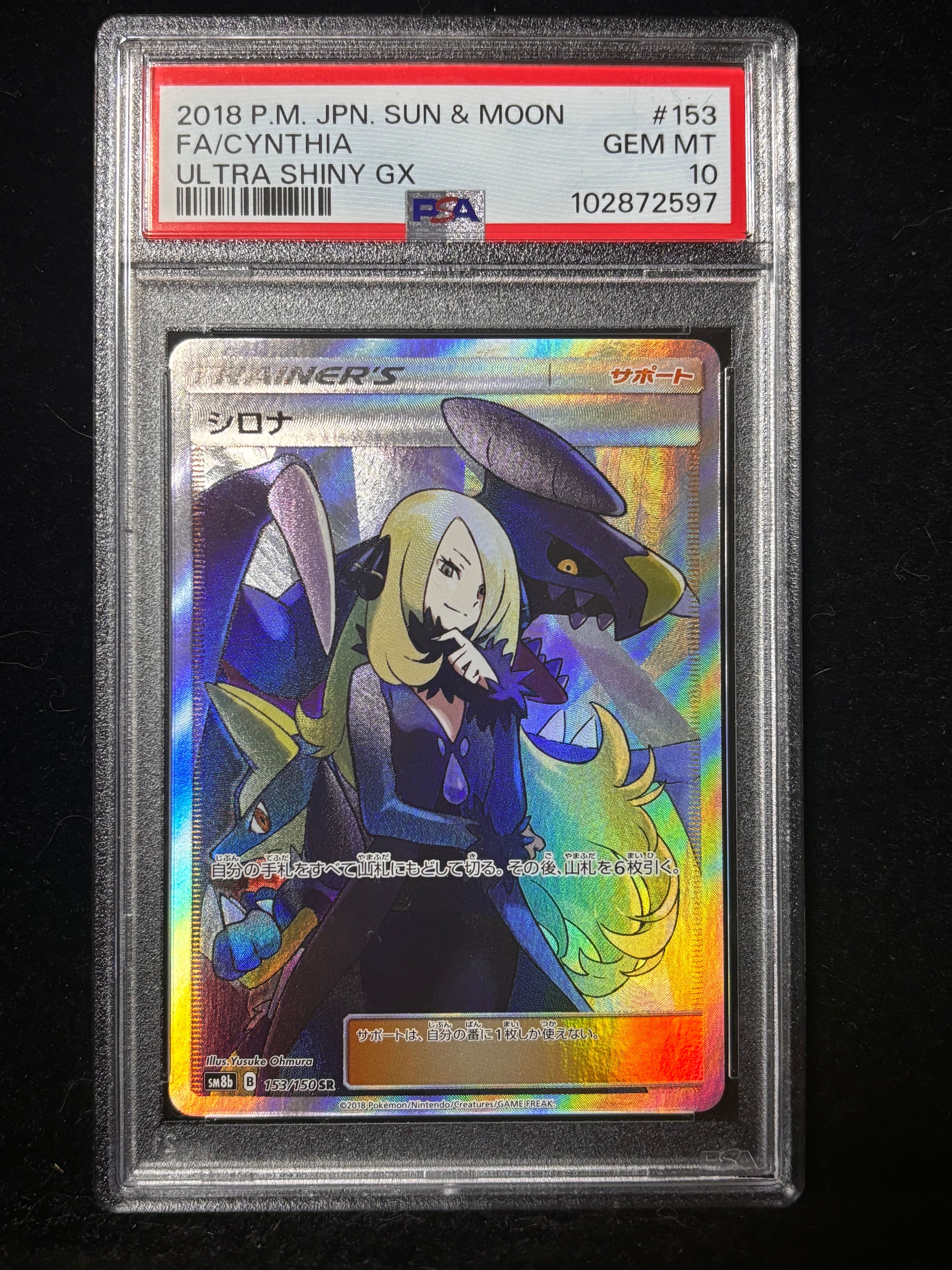 シロナ SR[SM8b 153/150](ハイクラスパック「GXウルトラシャイニー」)