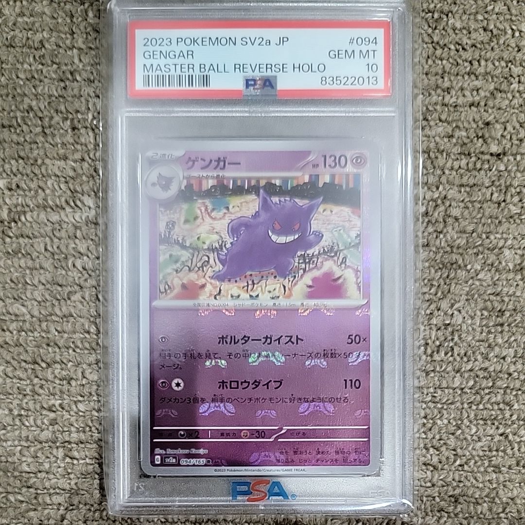 ゲンガー R: マスターボールミラー[SV2a 094/165](強化拡張パック「ポケモンカード151」)