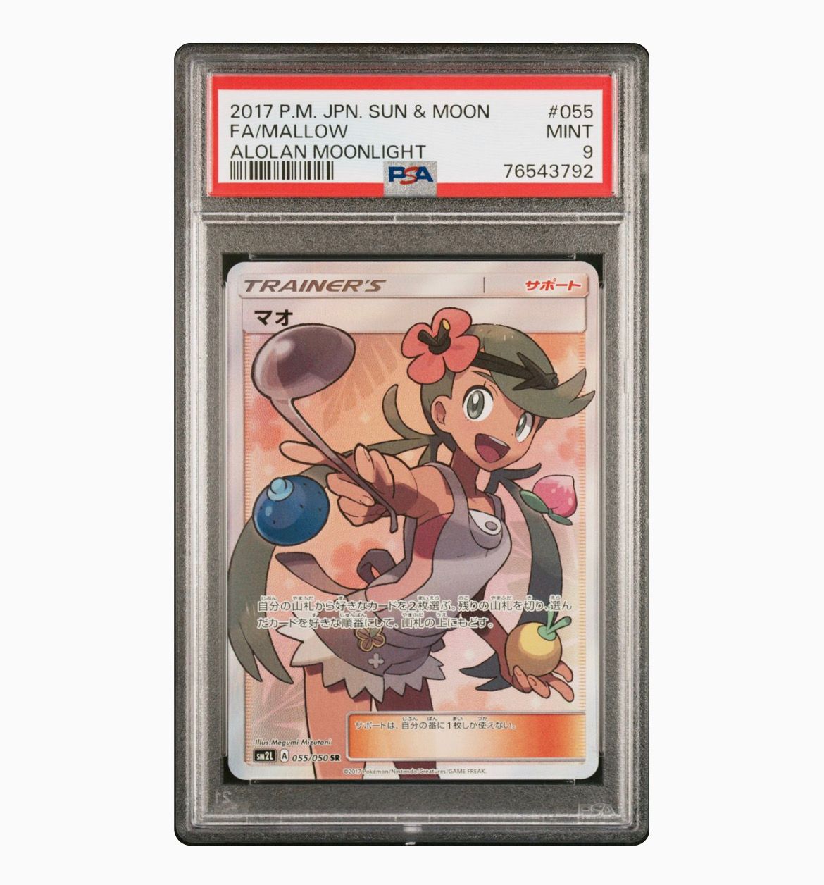 マオ SR[SM2L 055/050](拡張パック「アローラの月光」)