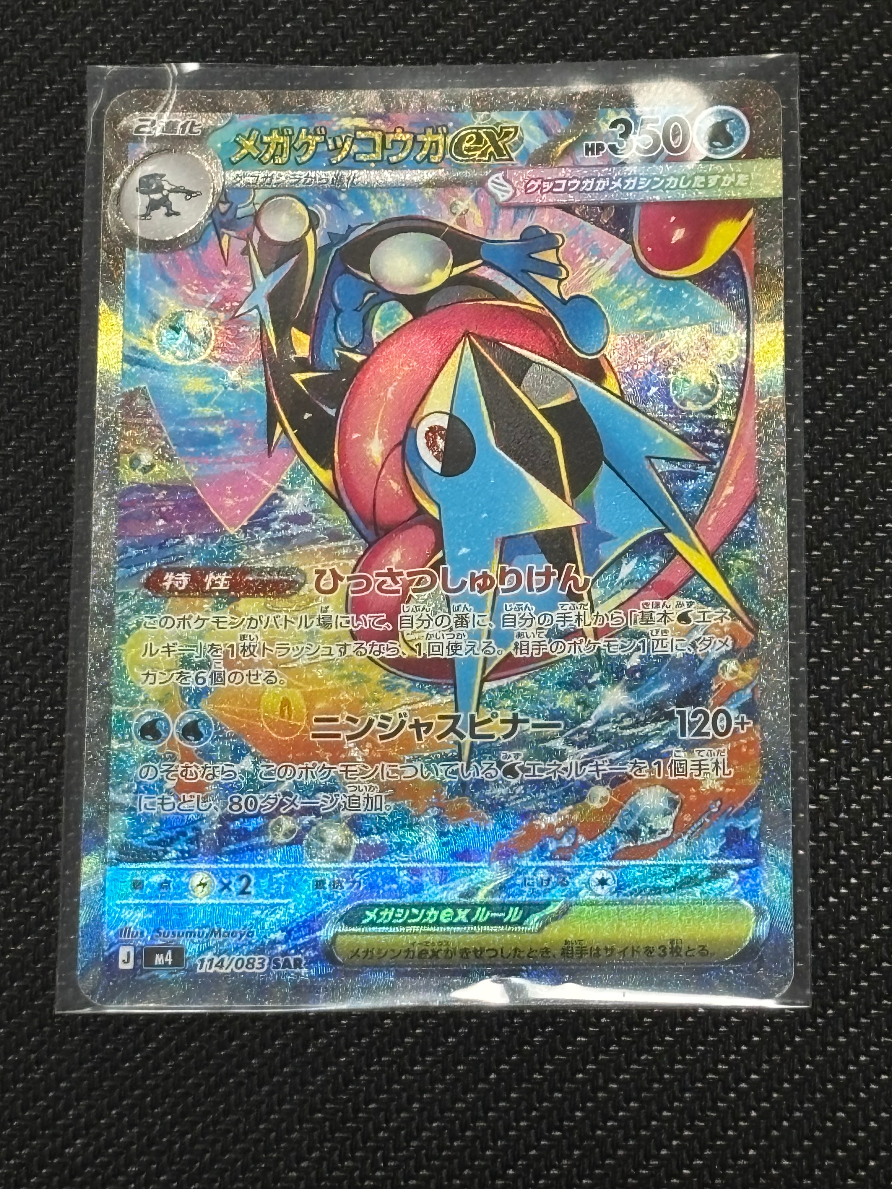 メガゲッコウガex SAR [M4 114/083](拡張パック「ニンジャスピナー」)