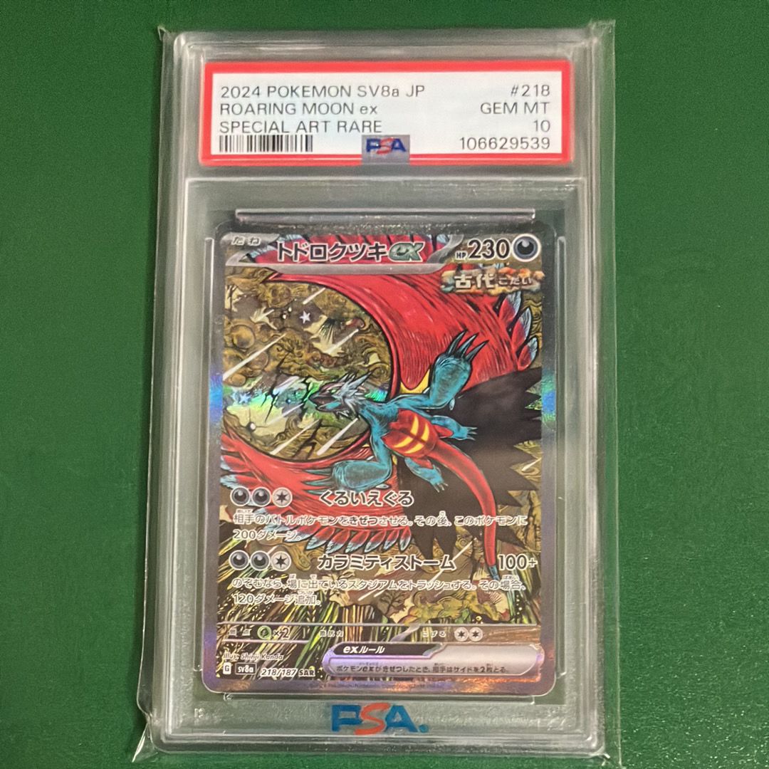 トドロクツキex SAR [SV8a 218/187](ハイクラスパック「テラスタルフェスex」)