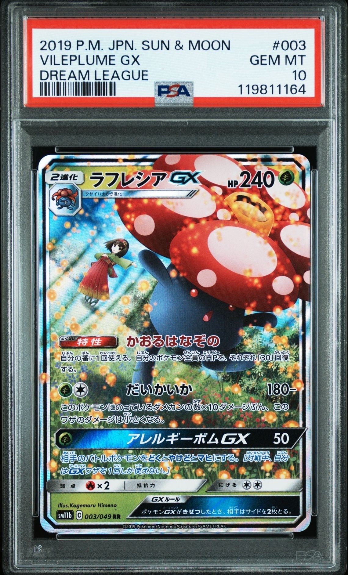 ラフレシアGX RR [SM11b 003/049](強化拡張パック「ドリームリーグ」)