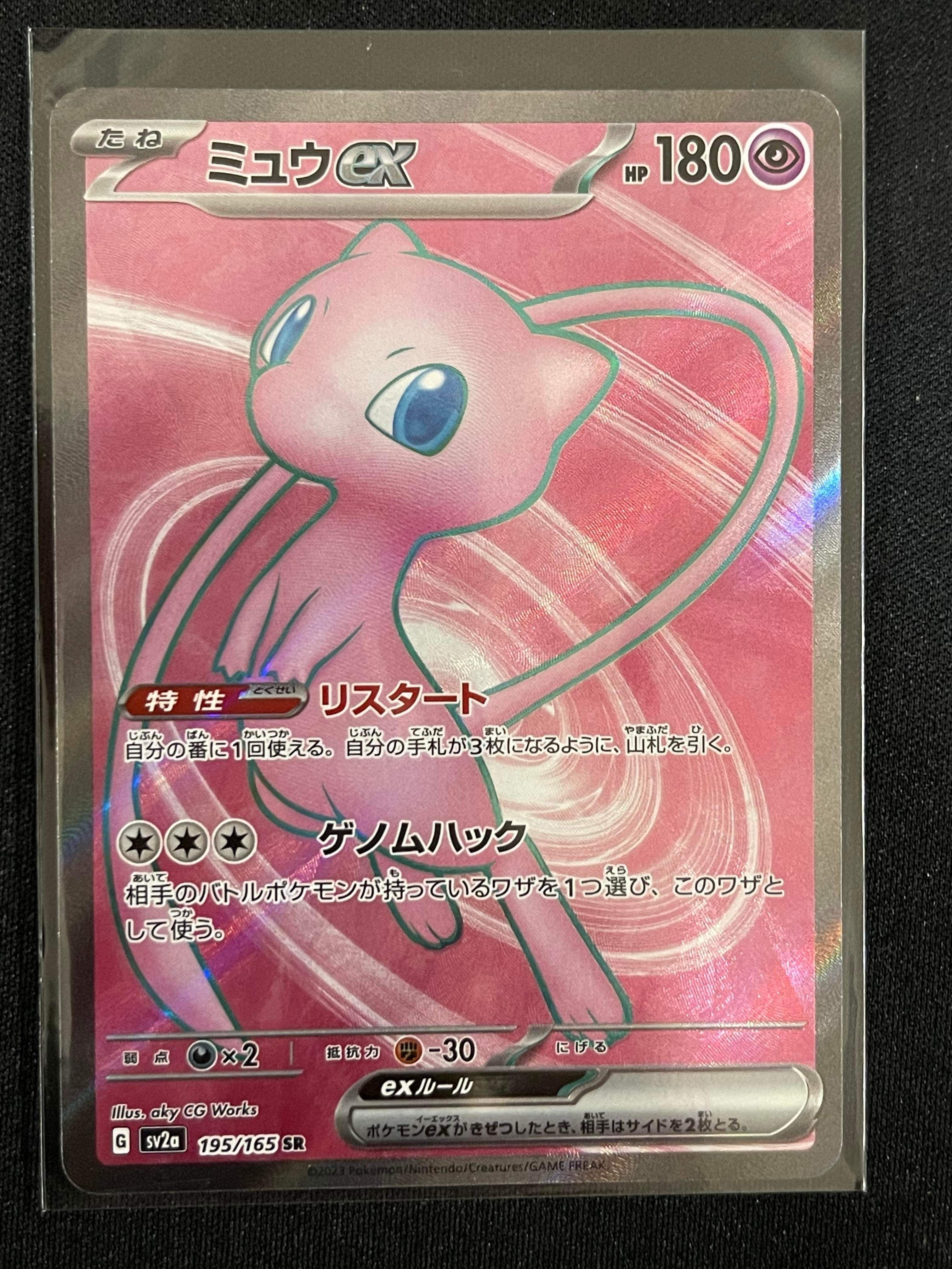 ミュウex SR[SV2a 195/165](強化拡張パック「ポケモンカード151」)