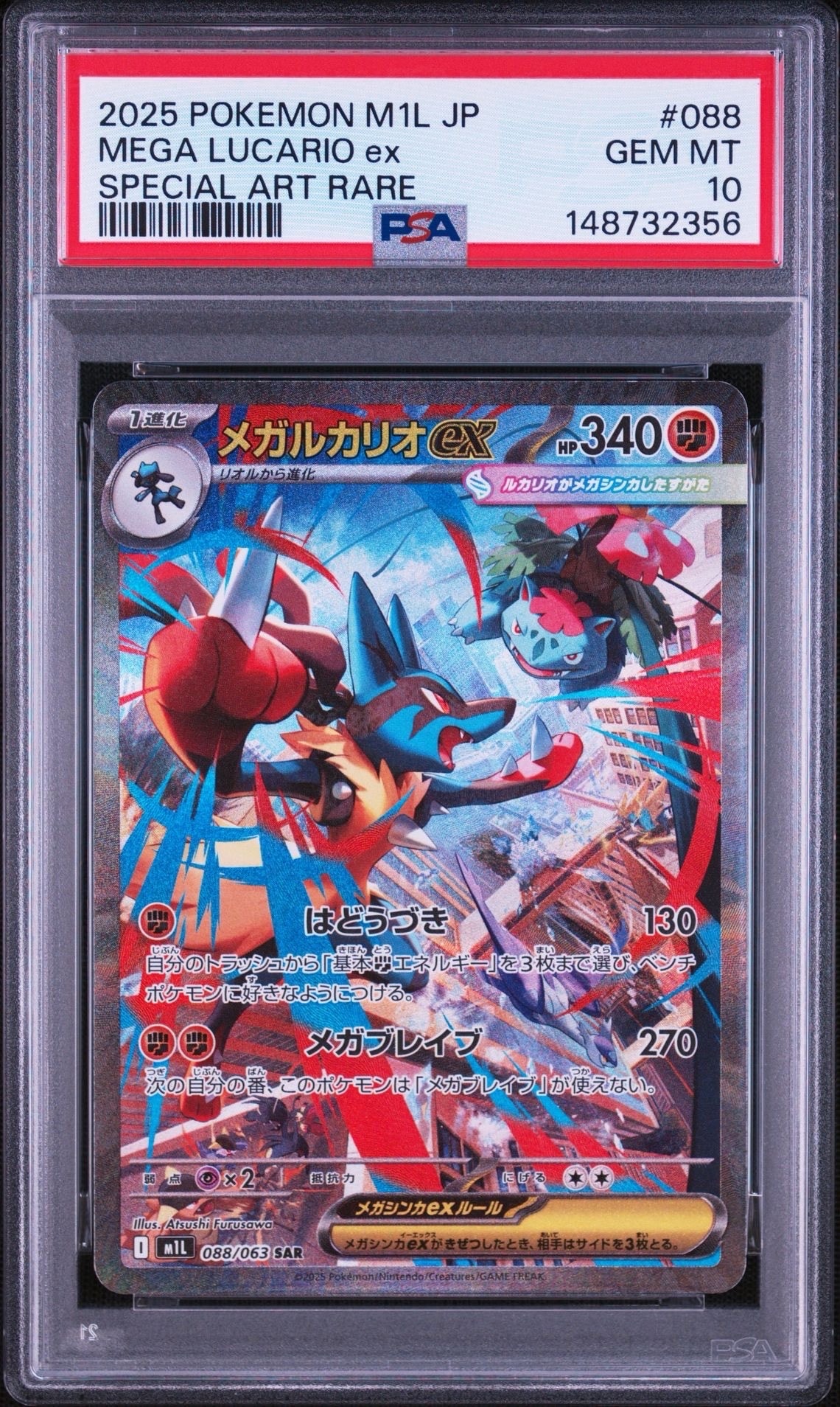 メガルカリオex SAR [M1L 088/063](拡張パック「メガブレイブ」)の新品