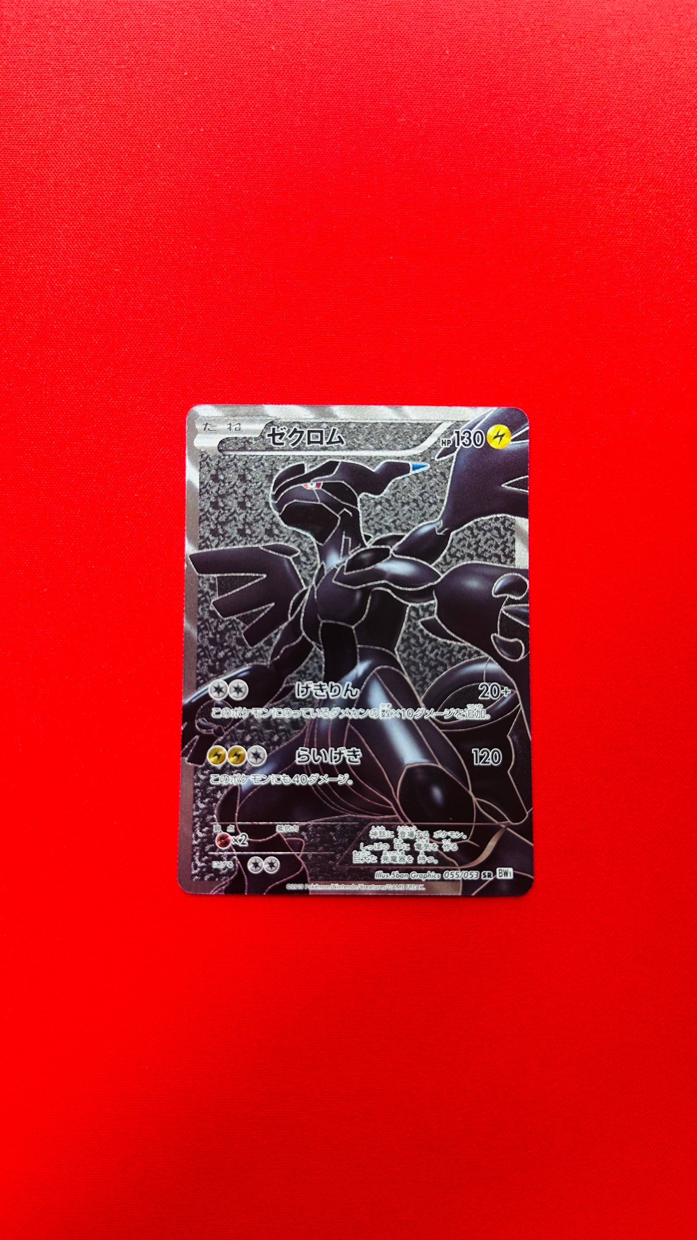 ゼクロム SR[BW1 055/053](拡張パック「ホワイトコレクション」)
