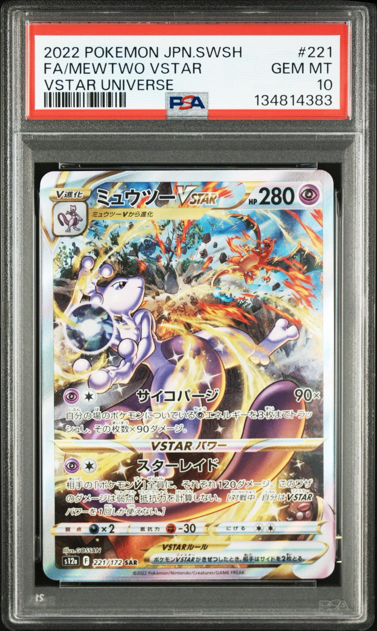 ミュウツーVSTAR SAR[s12a 221/172](ハイクラスパック「VSTARユニバース」)