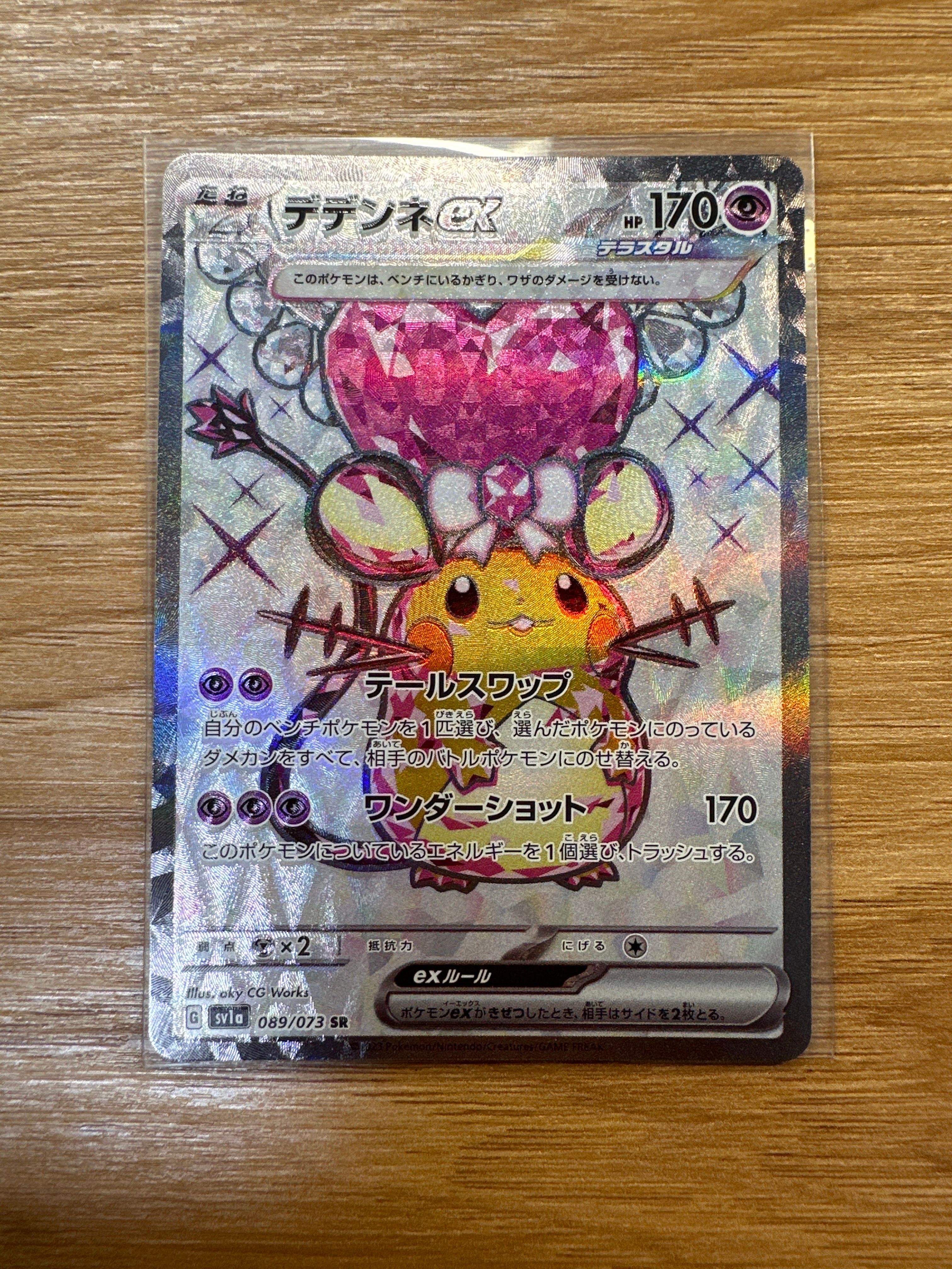 デデンネex SR[SV1a 089/073](スカーレット&バイオレット 拡張パック「トリプレットビート」)