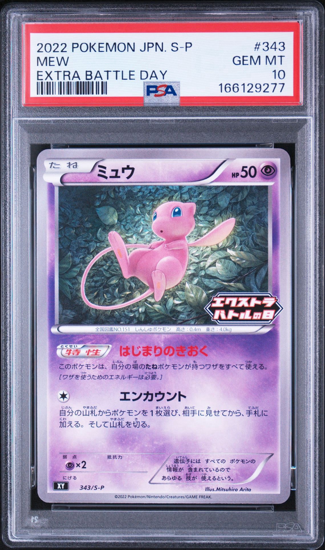 ミュウ エクストラバトルの日: プロモ P [S-P 343](プロモーション