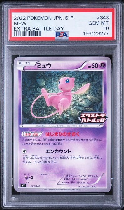 PSA10】ミュウ エクストラバトルの日: プロモ P [S-P 343 PSA10】ミュウ エクストラバトルの日: プロモ P [S-P 343