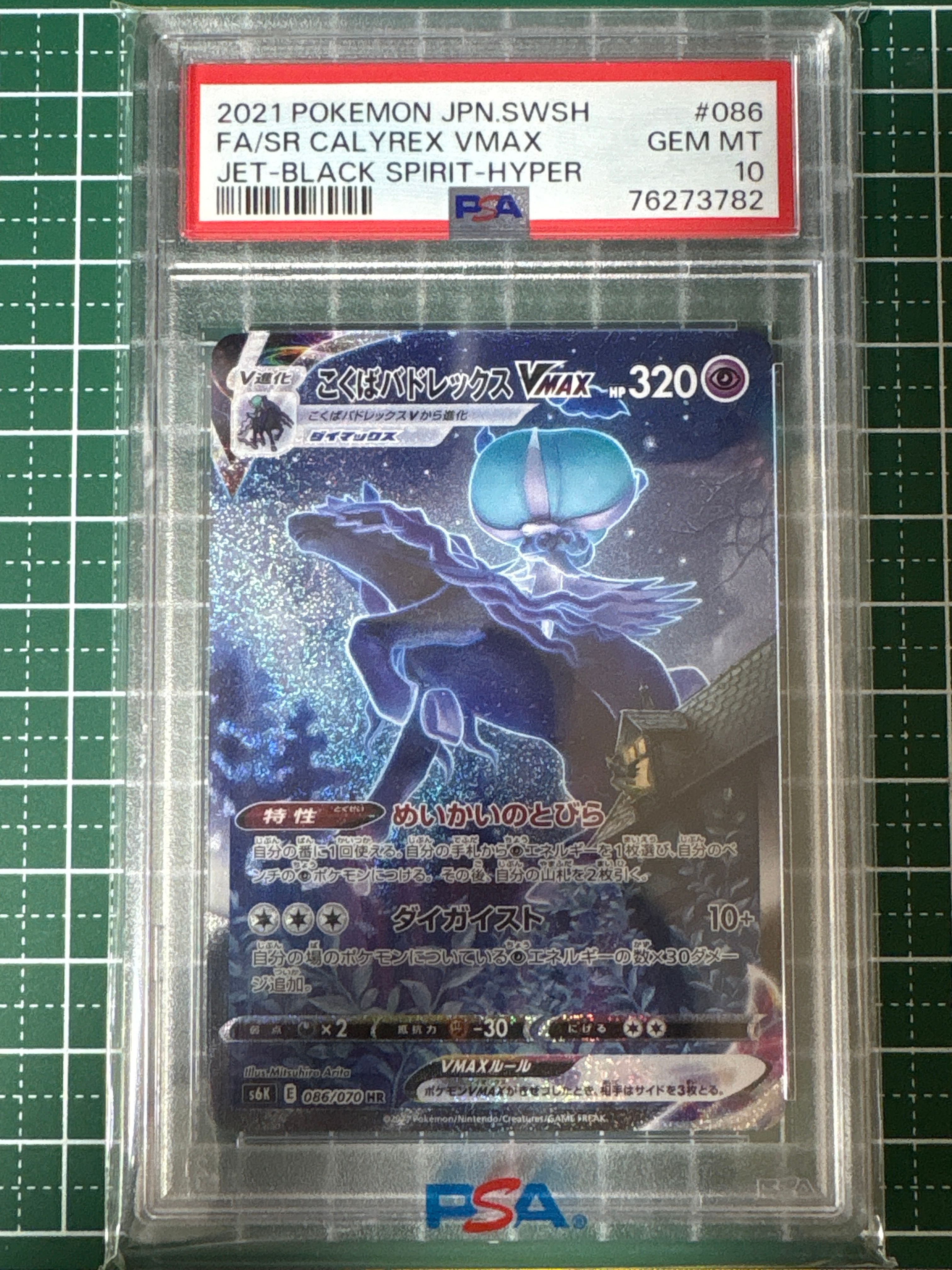 こくばバドレックスVMAX HR: SA[S6K 086/070](拡張パック「漆黒のガイスト」)