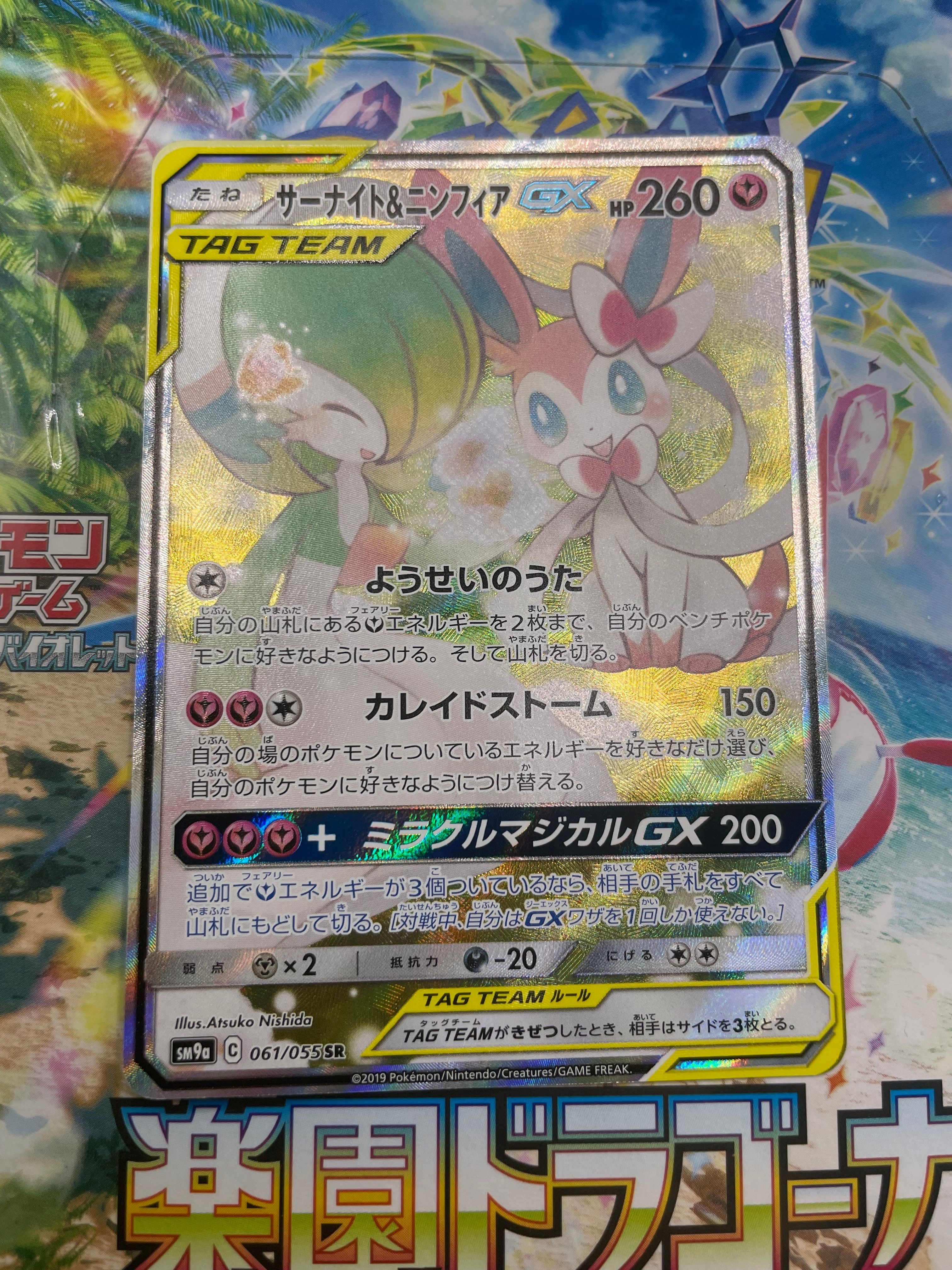 サーナイト&ニンフィアGX SR: SA[SM9a 061/055](強化拡張パック「ナイトユニゾン」)