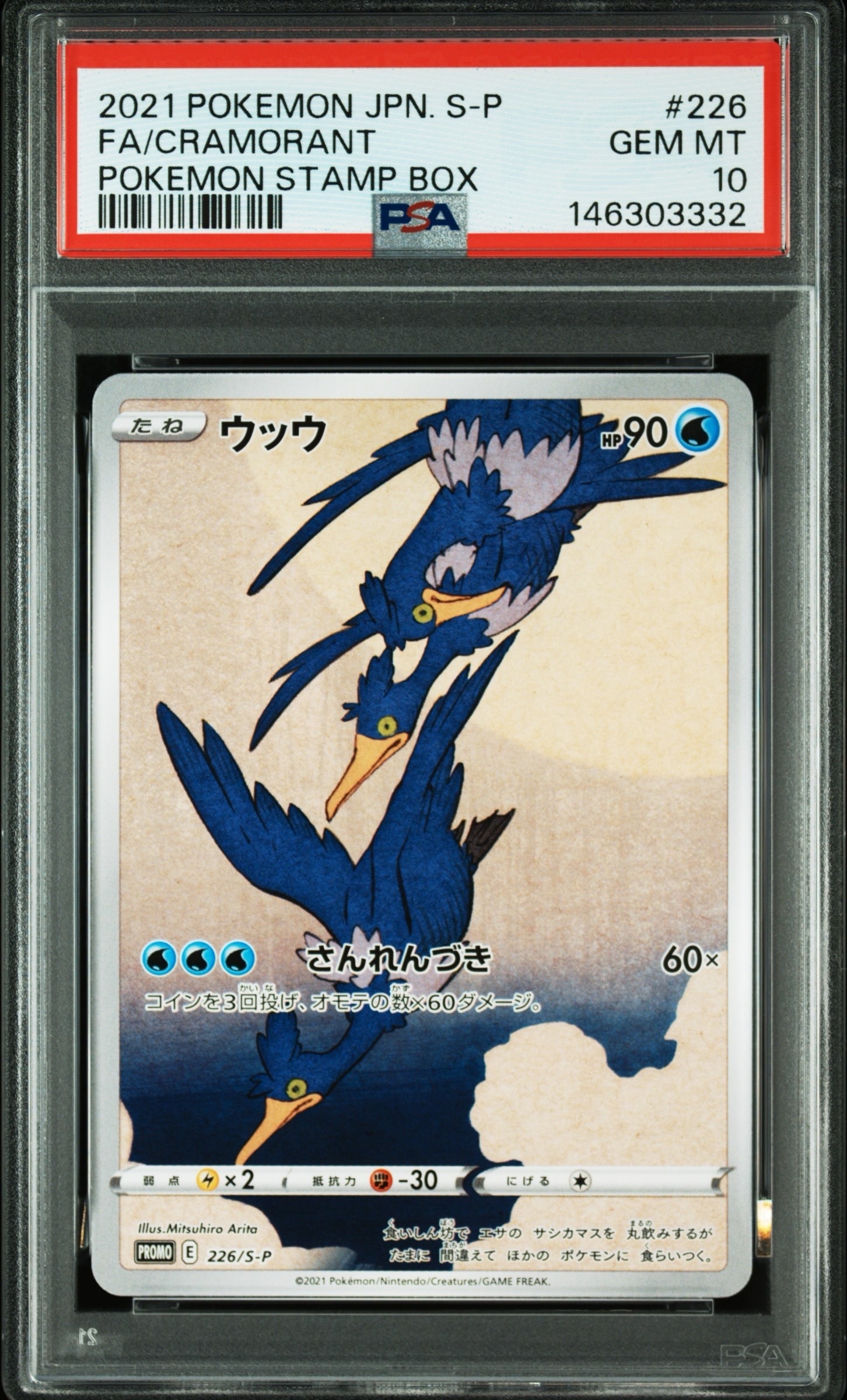 ウッウ: プロモ[S-P 226](ポケモン切手BOXプロモーションカード 見返り美人・月に雁「S-P」)
