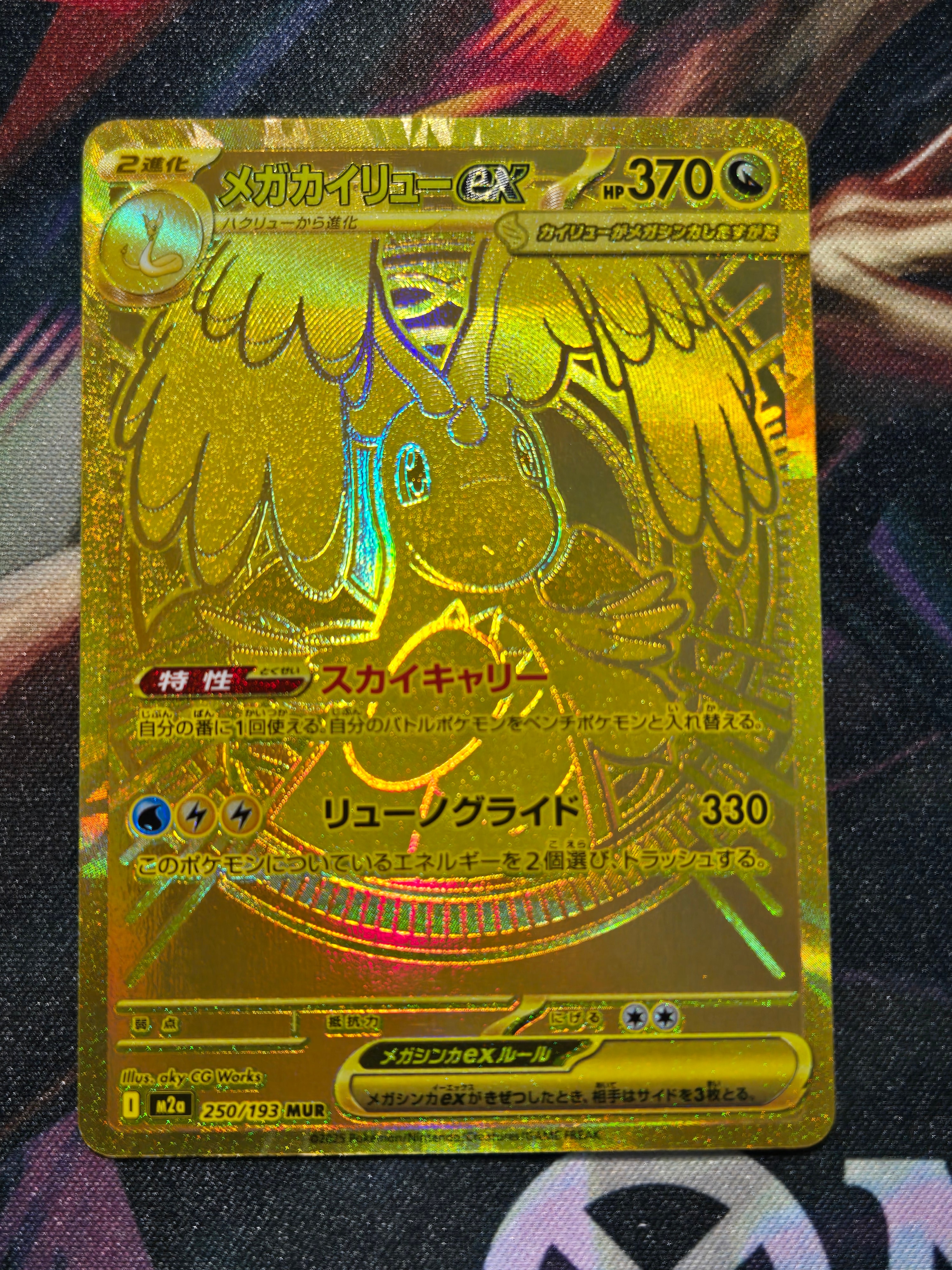 メガカイリューex MUR [M2a 250/193](ハイクラスパック「MEGAドリームex」)