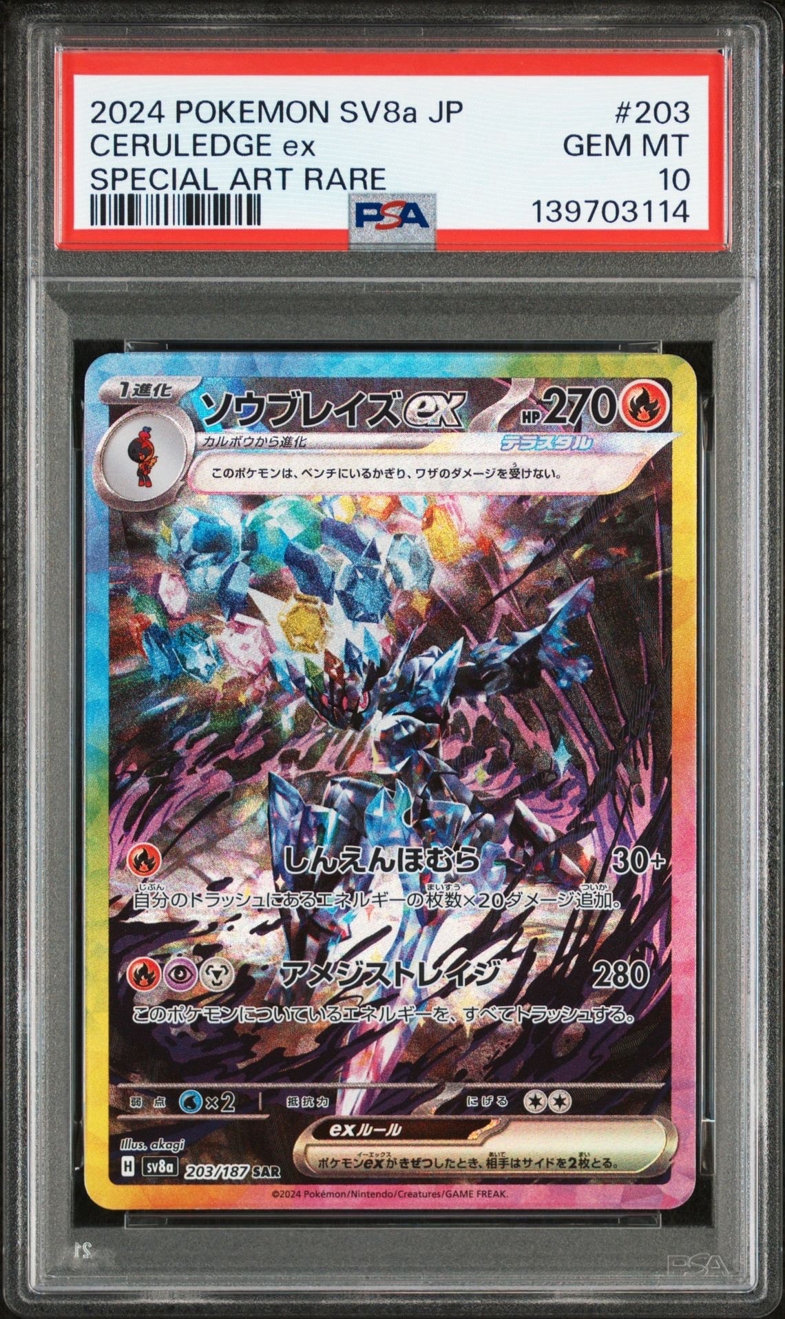 ソウブレイズex SAR [SV8a 203/187](ハイクラスパック「テラスタルフェスex」)