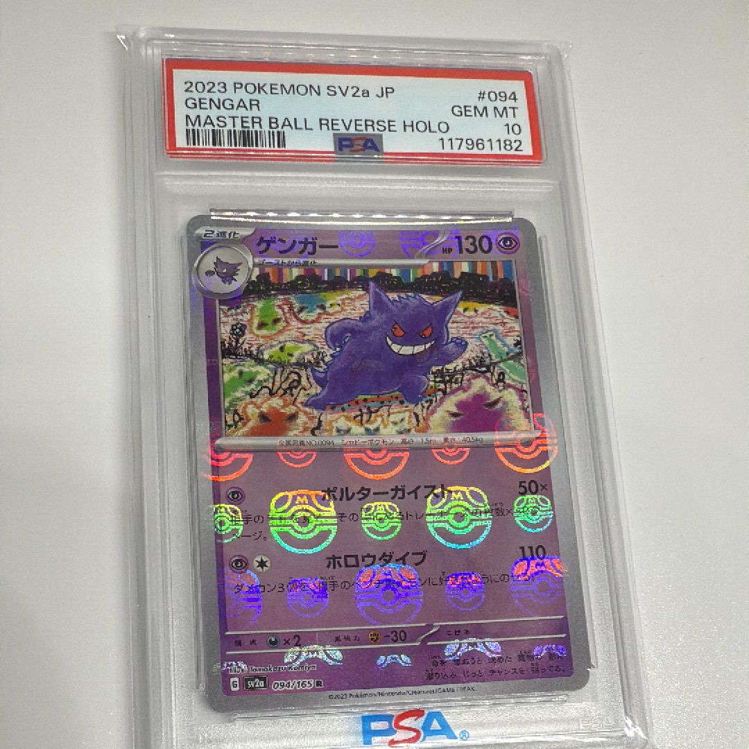 ゲンガー R: マスターボールミラー[SV2a 094/165](強化拡張パック「ポケモンカード151」)