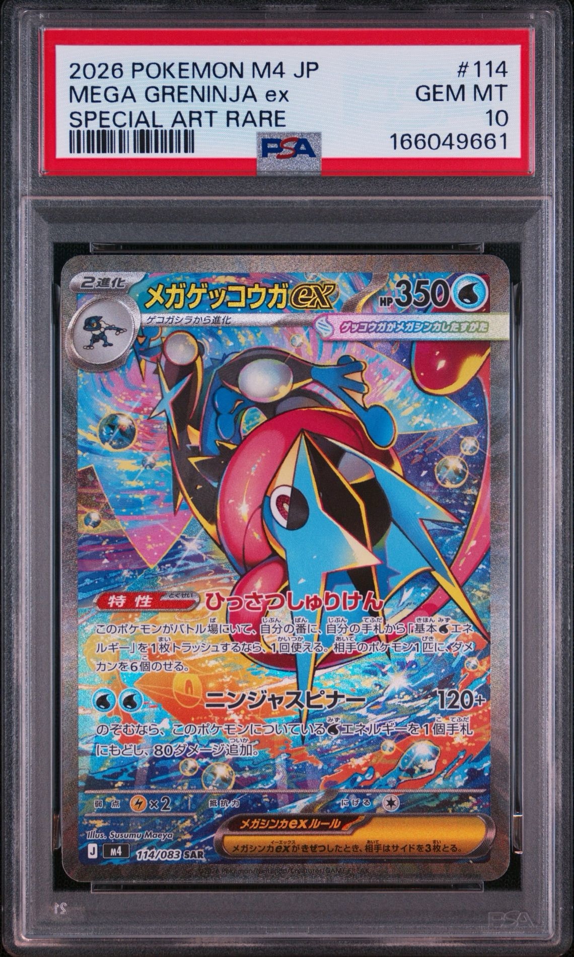 状態A】メガゲッコウガex SAR [M4 114/083](拡張パック「ニンジャ