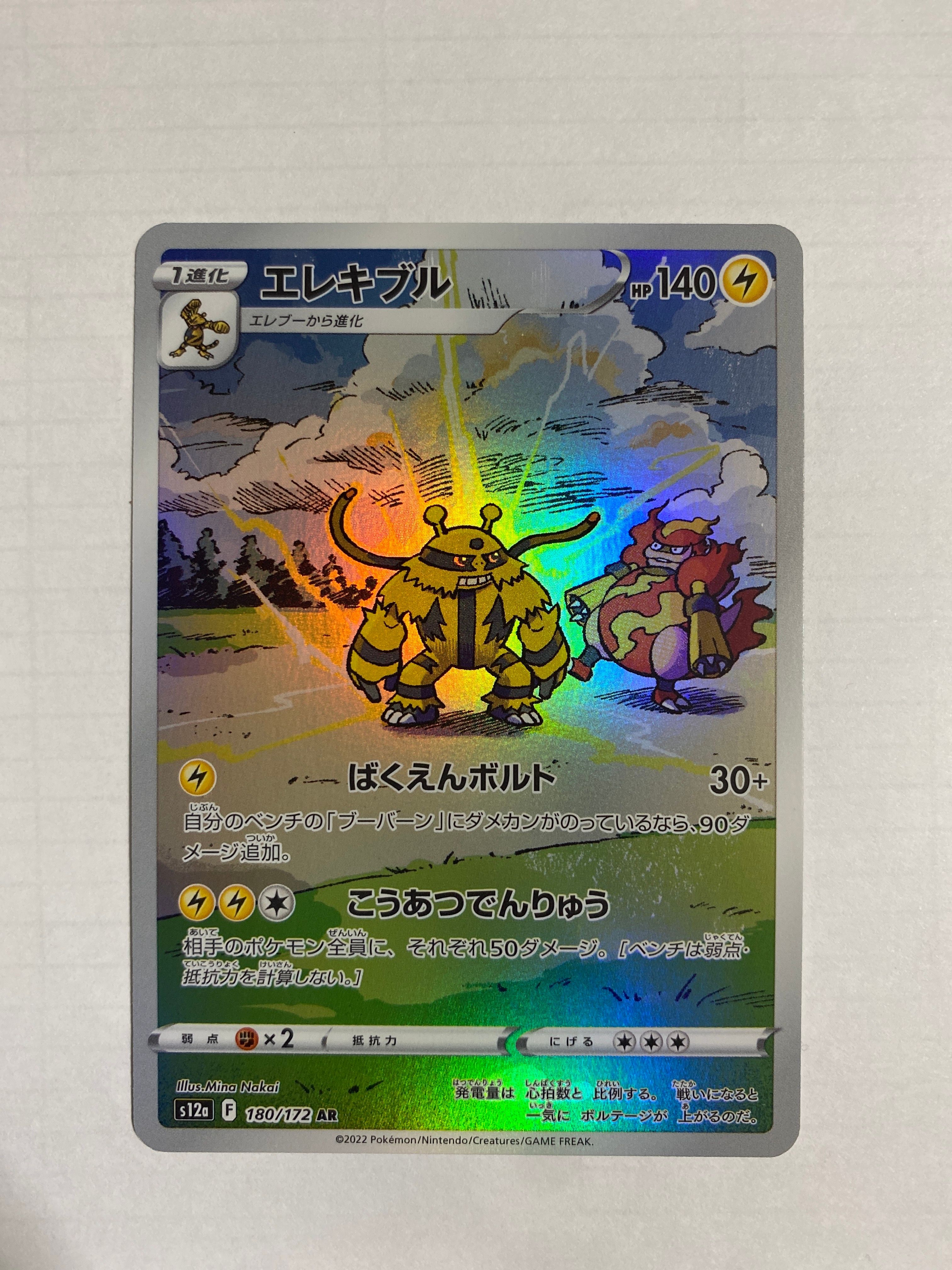 エレキブル AR[s12a 180/172](ハイクラスパック「VSTARユニバース」)