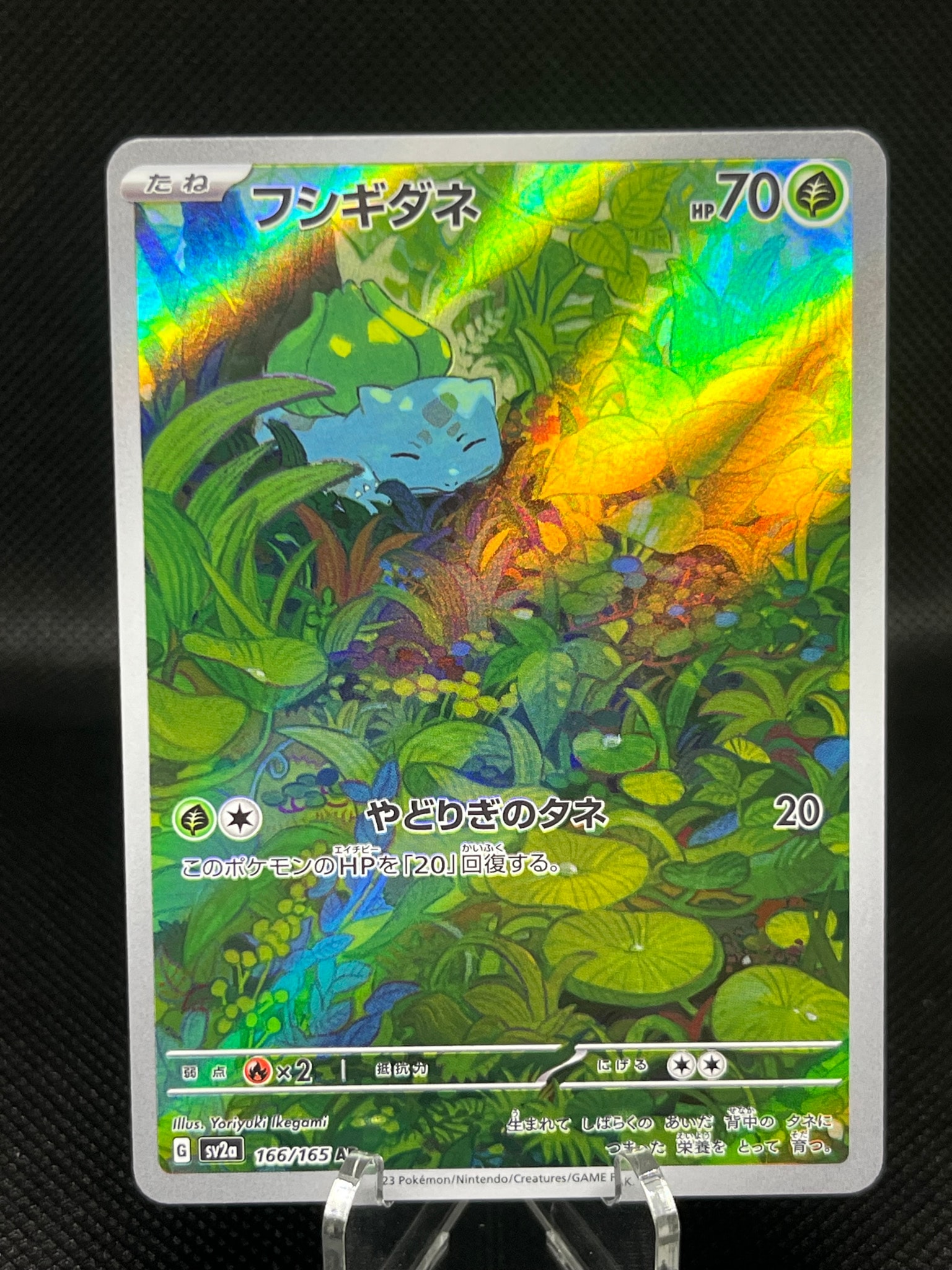 フシギダネ AR[SV2a 166/165](強化拡張パック「ポケモンカード151