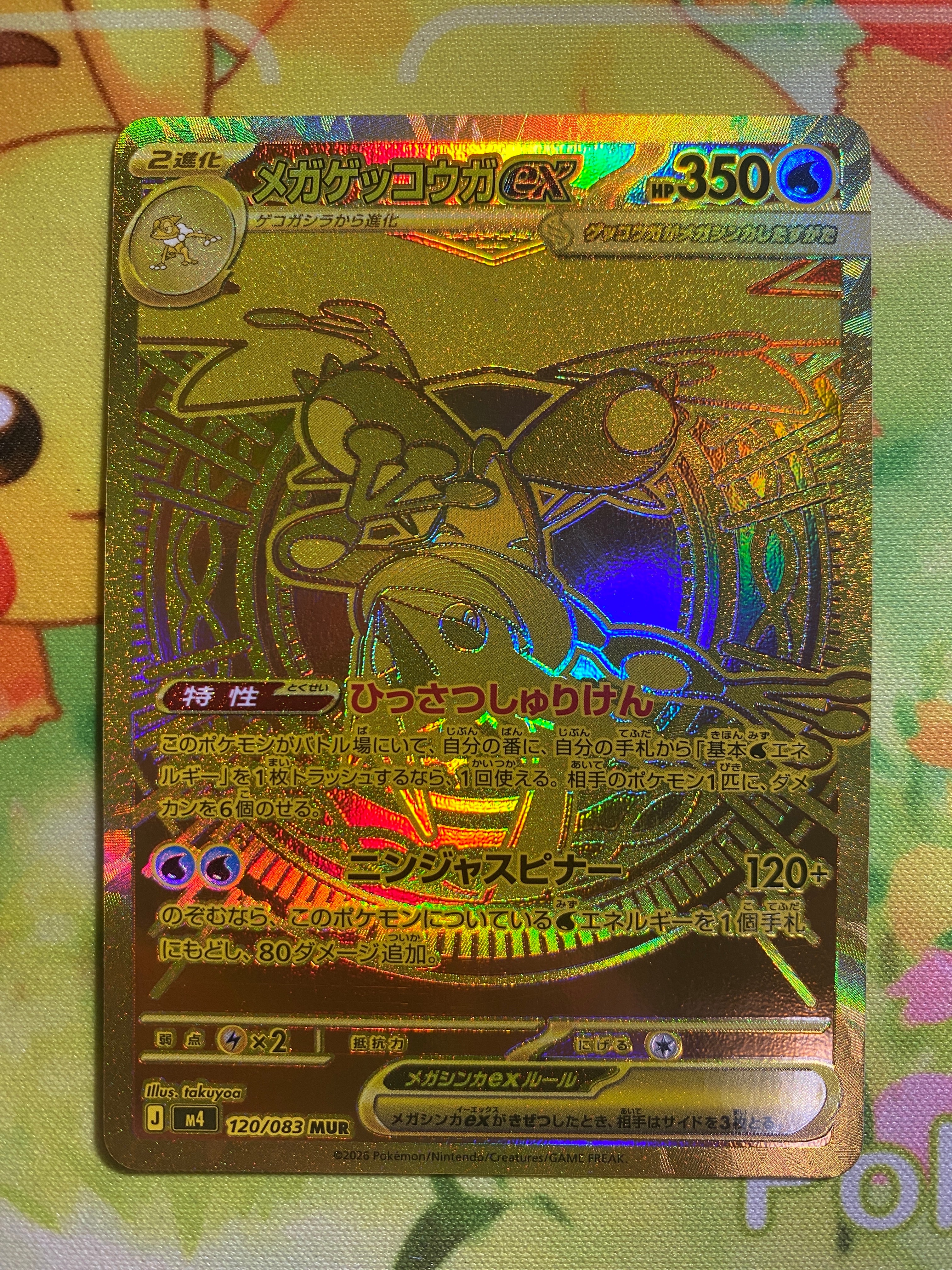 メガゲッコウガex MUR [M4 120/083](拡張パック「ニンジャスピナー」)