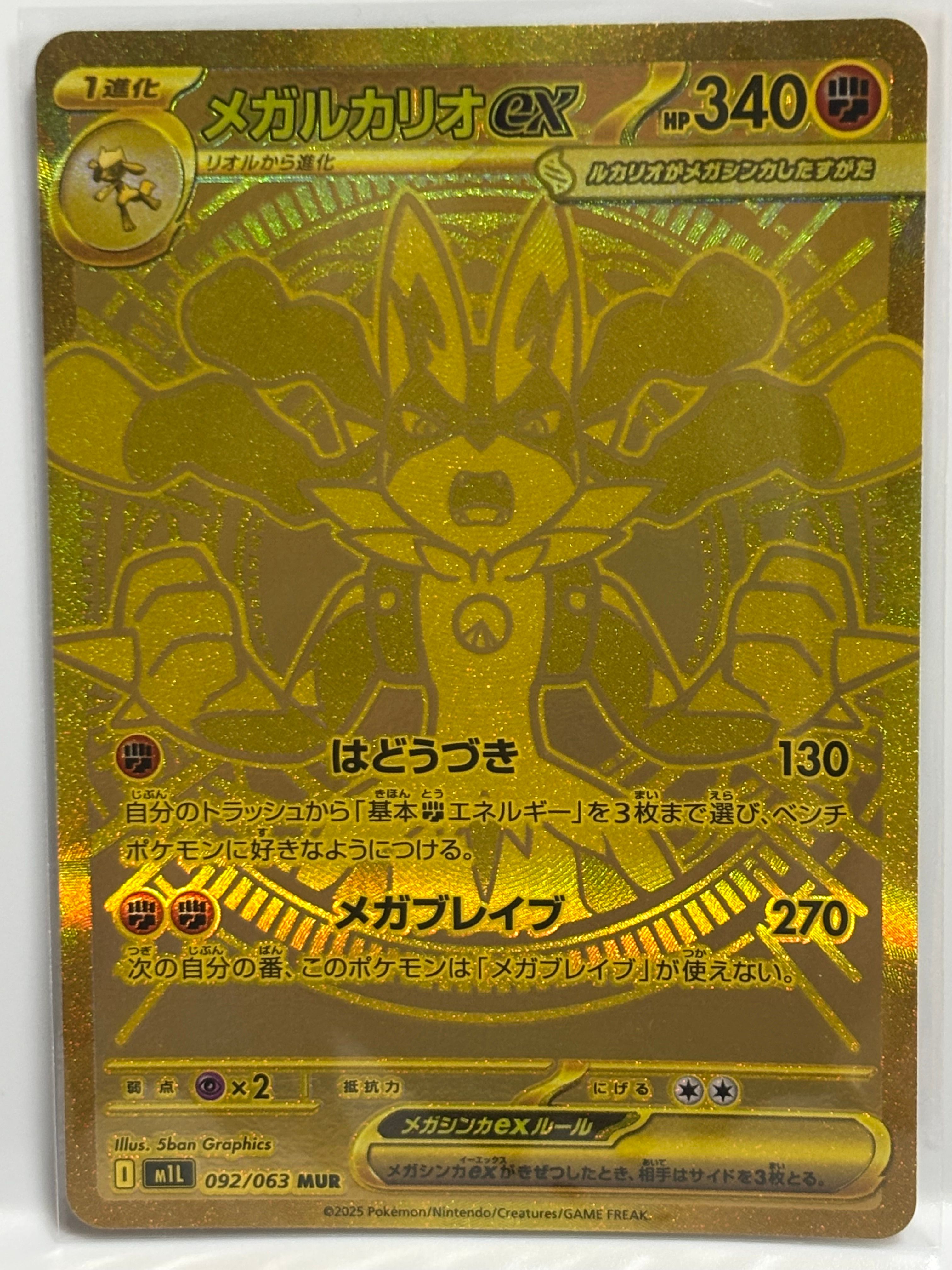 メガルカリオex MUR [M1L 092/063](拡張パック「メガブレイブ」)