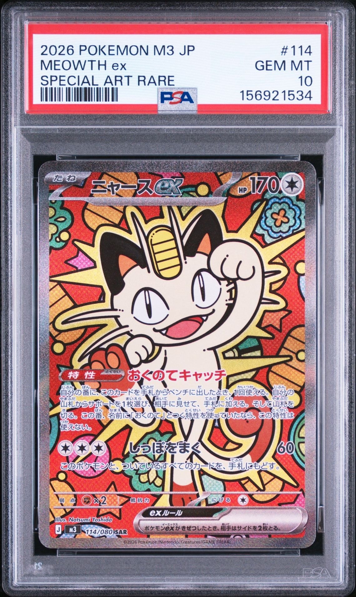 ニャースex SAR [M3 114/080](拡張パック「ムニキスゼロ」)通販・買取