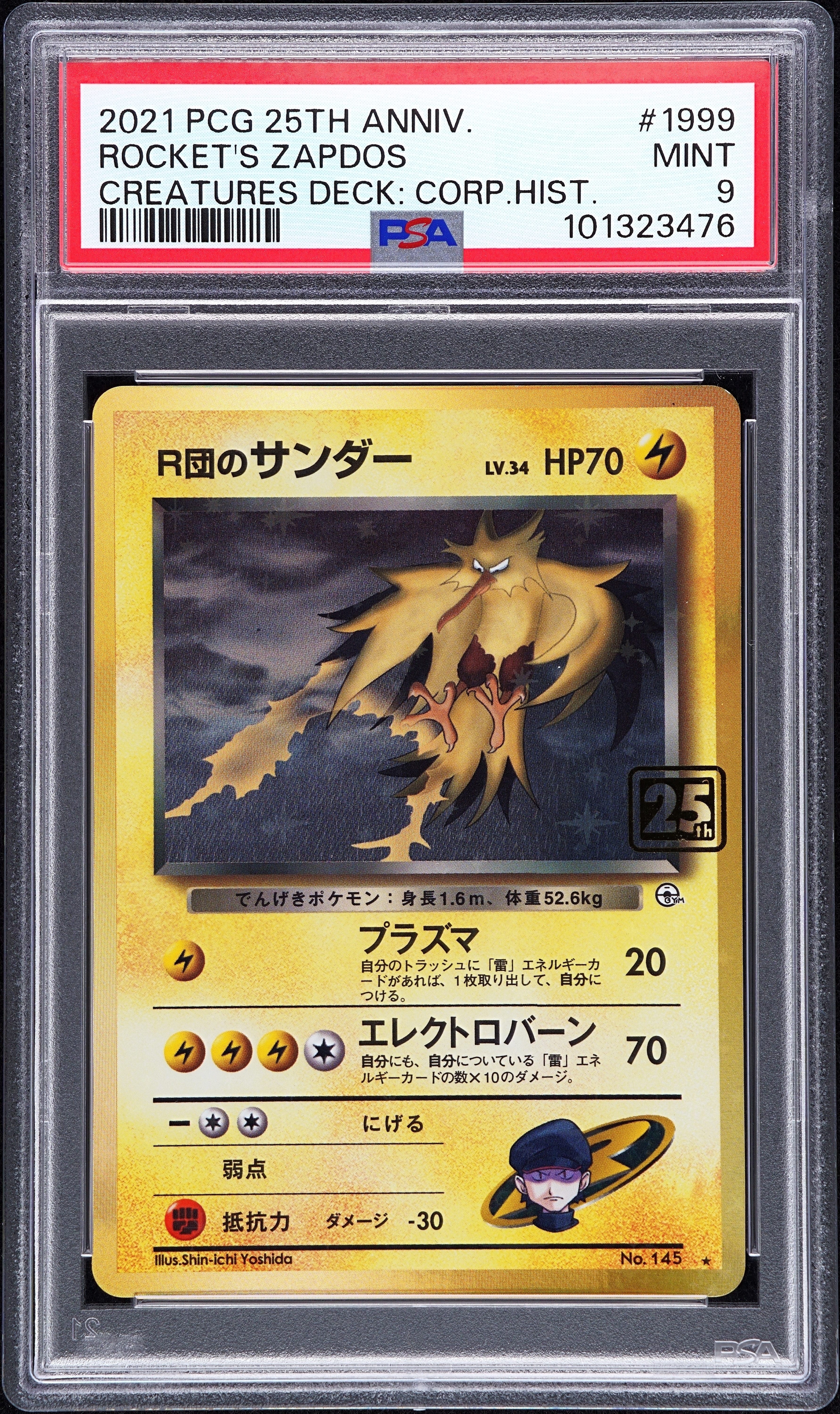 R団のサンダー ★ :25thホロ [No.145](ポケモンカード 25th 「クリーチャーズデッキ」)