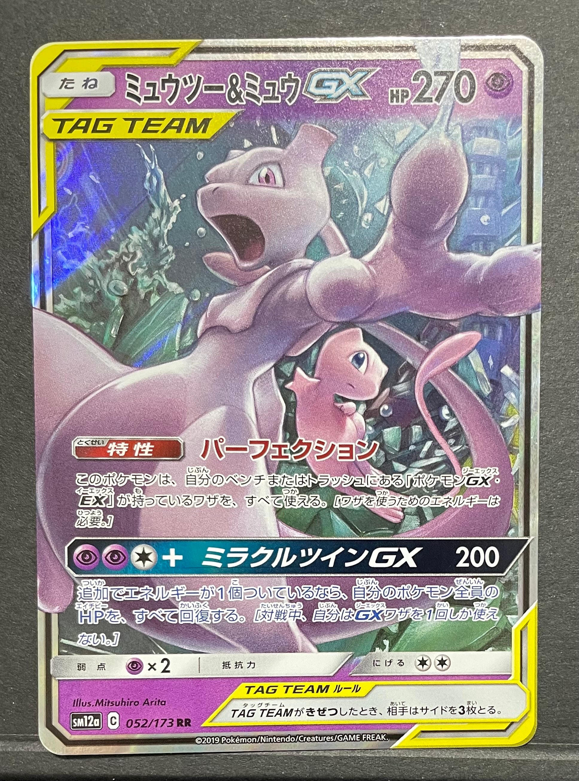 ミュウツー&ミュウGX RR [SM12a 052/173](ハイクラスパック「TAG TEAM GX タッグオールスターズ」)