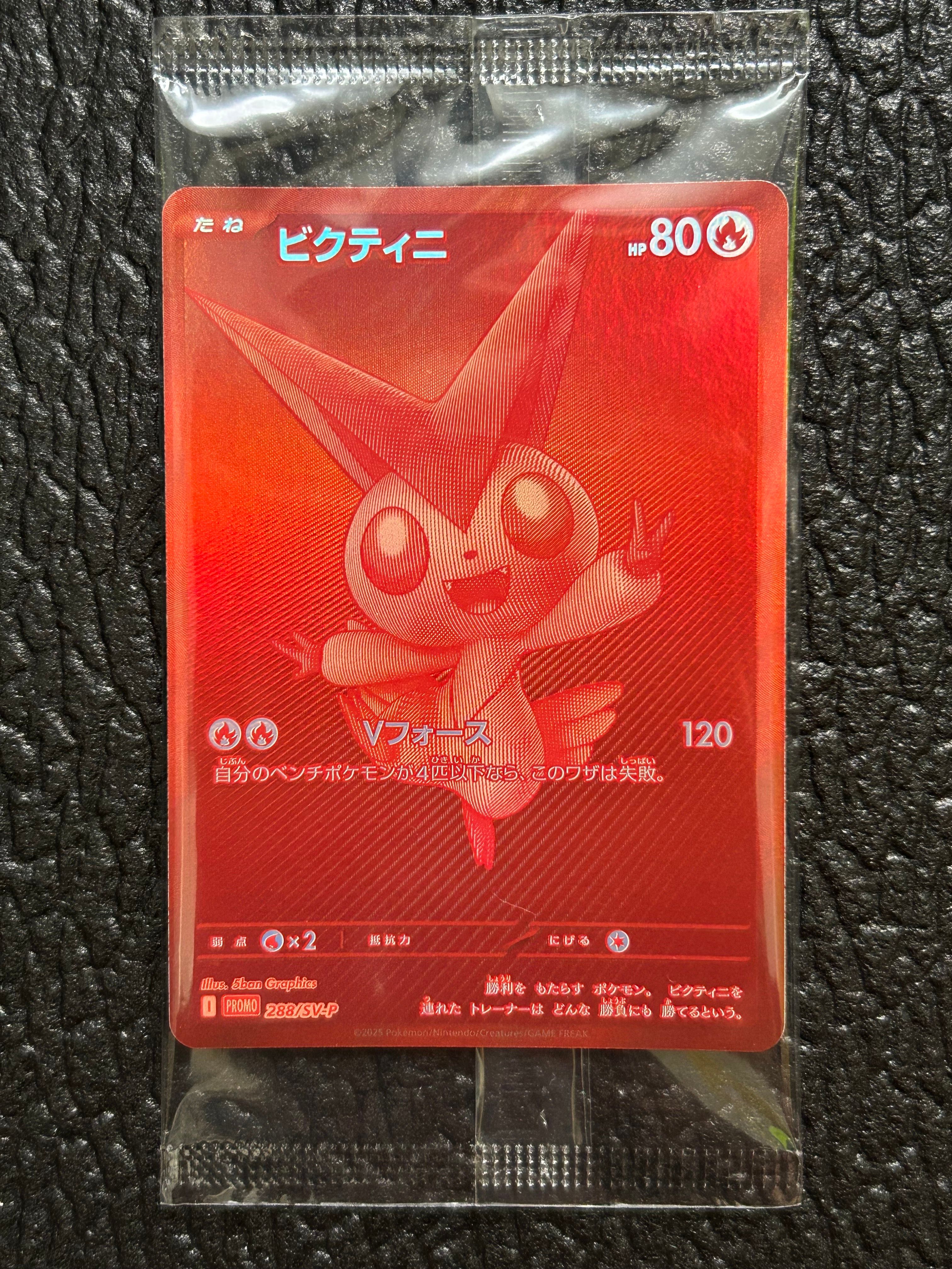 ビクティニ P [SV-P 288](プロモーションカード「ビクティニBWR争奪戦 上位賞 / おうちでブラックボルト・ホワイトフレア デッキ構築戦キャンペーン)