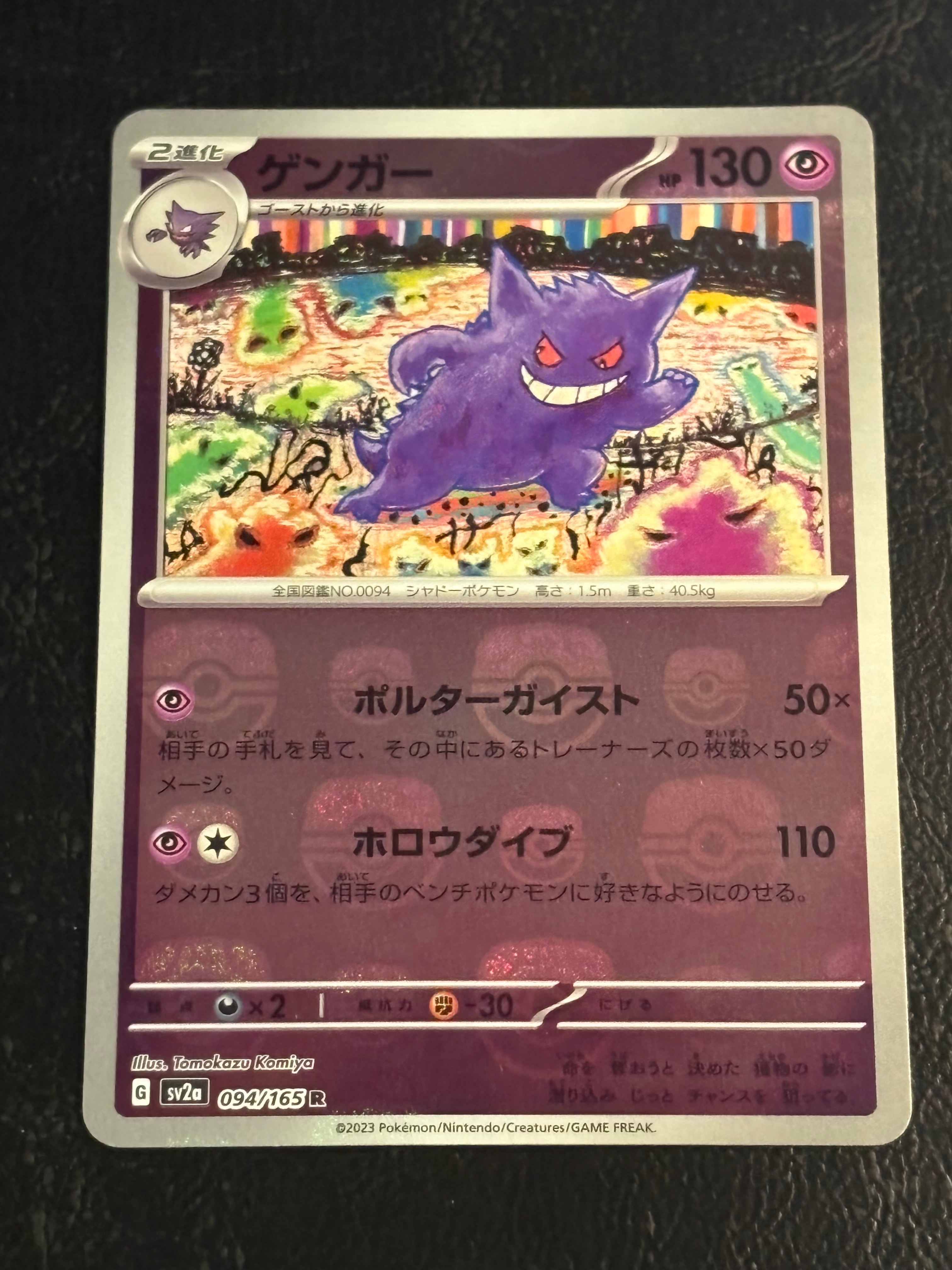 ゲンガー R: マスターボールミラー[SV2a 094/165](強化拡張パック「ポケモンカード151」)