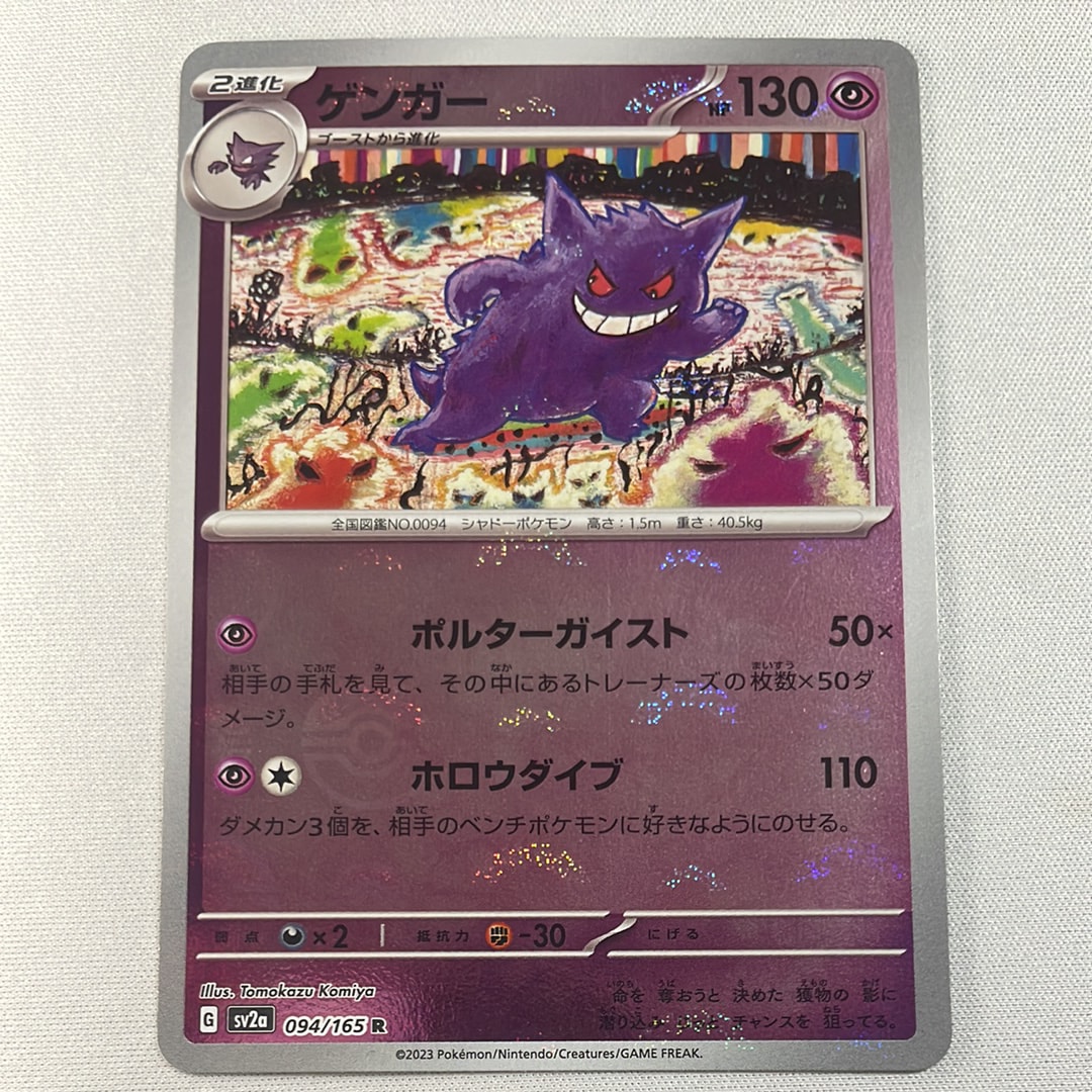 ゲンガー R: モンスターボールミラー[SV2a 094/165](強化拡張パック