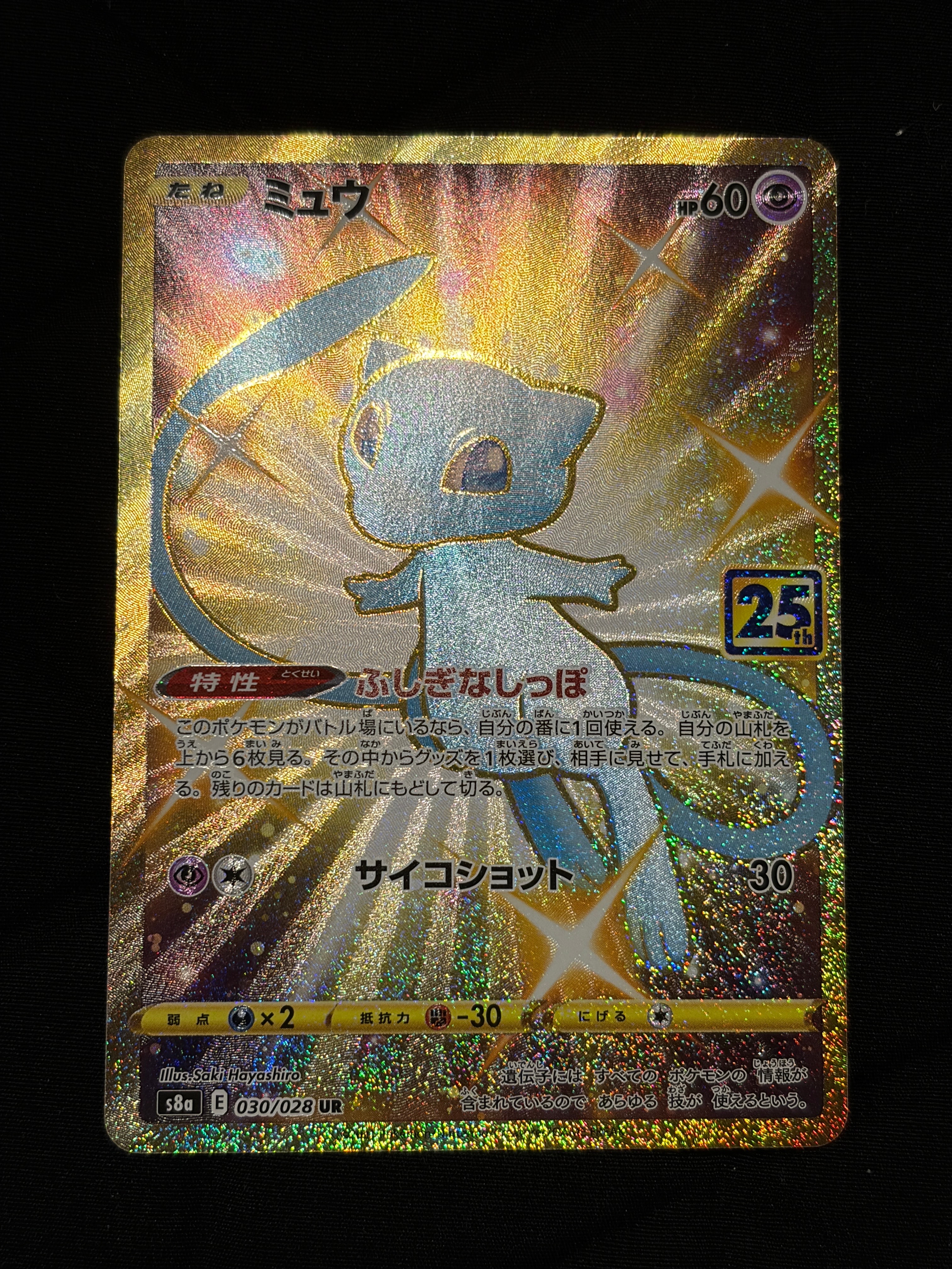 ミュウ ふしぎなしっぽ UR[S8a 030/028](拡張パック「25th ANNIVERSARY COLLECTION」)