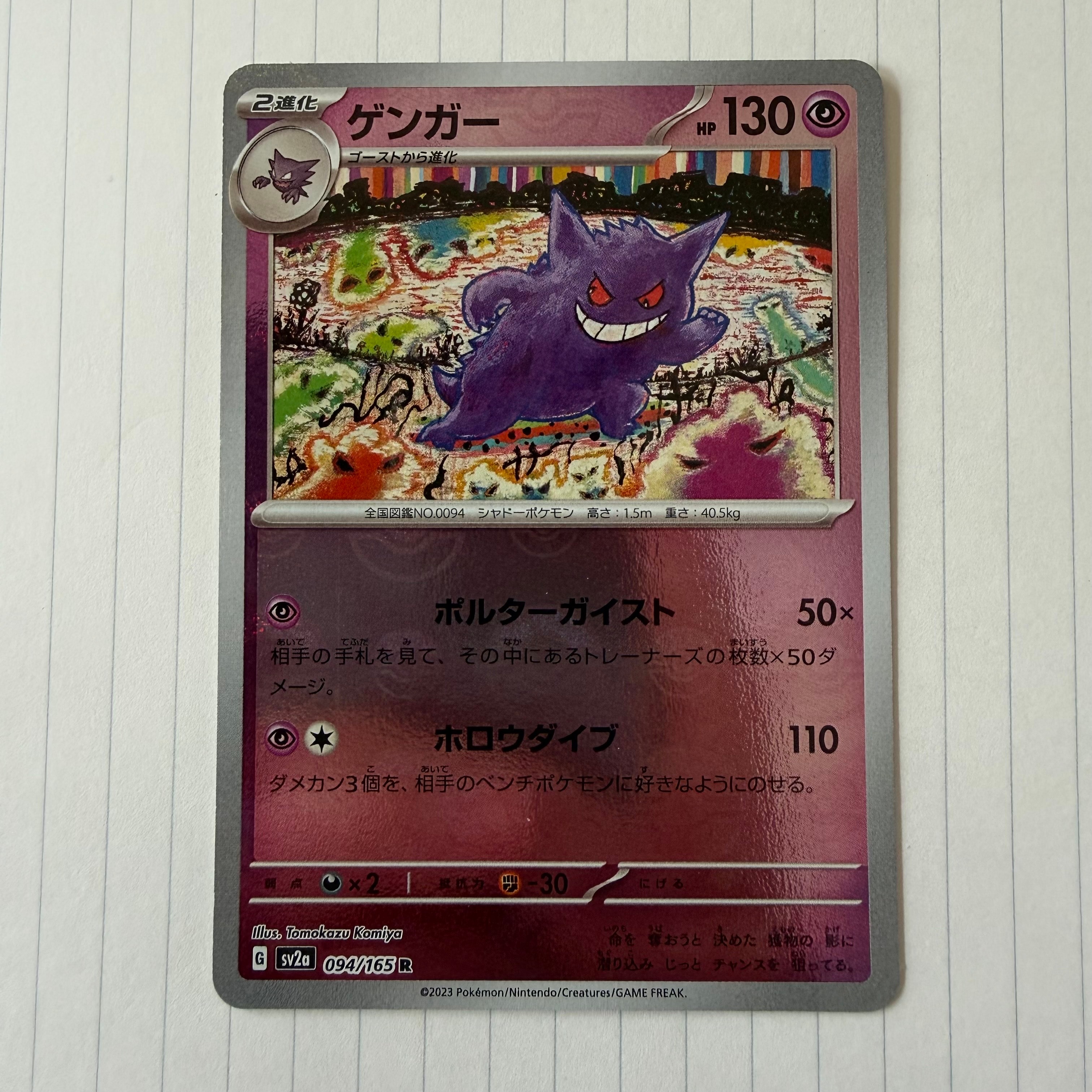 ゲンガー R: モンスターボールミラー[SV2a 094/165](強化拡張パック「ポケモンカード151」)