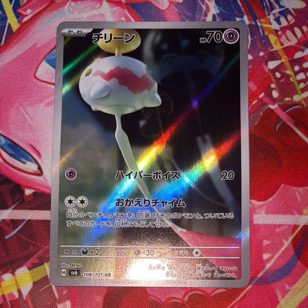 PSA10】チリーン AR [SV6 106/101](拡張パック「変幻の仮面」) 1枚の