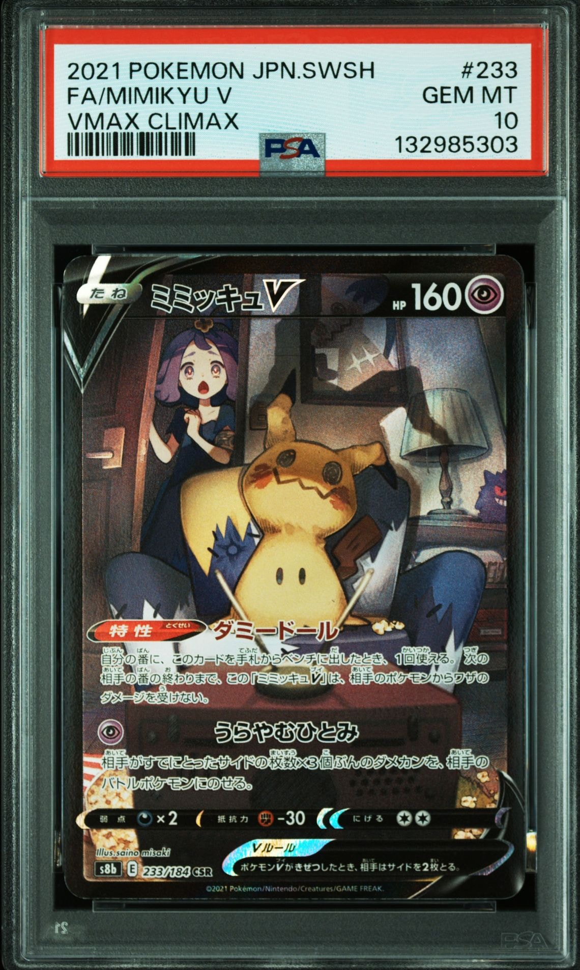 ミミッキュV (アセロラ) CSR[s8b 233/184](ハイクラスパック「VMAXクライマックス」)