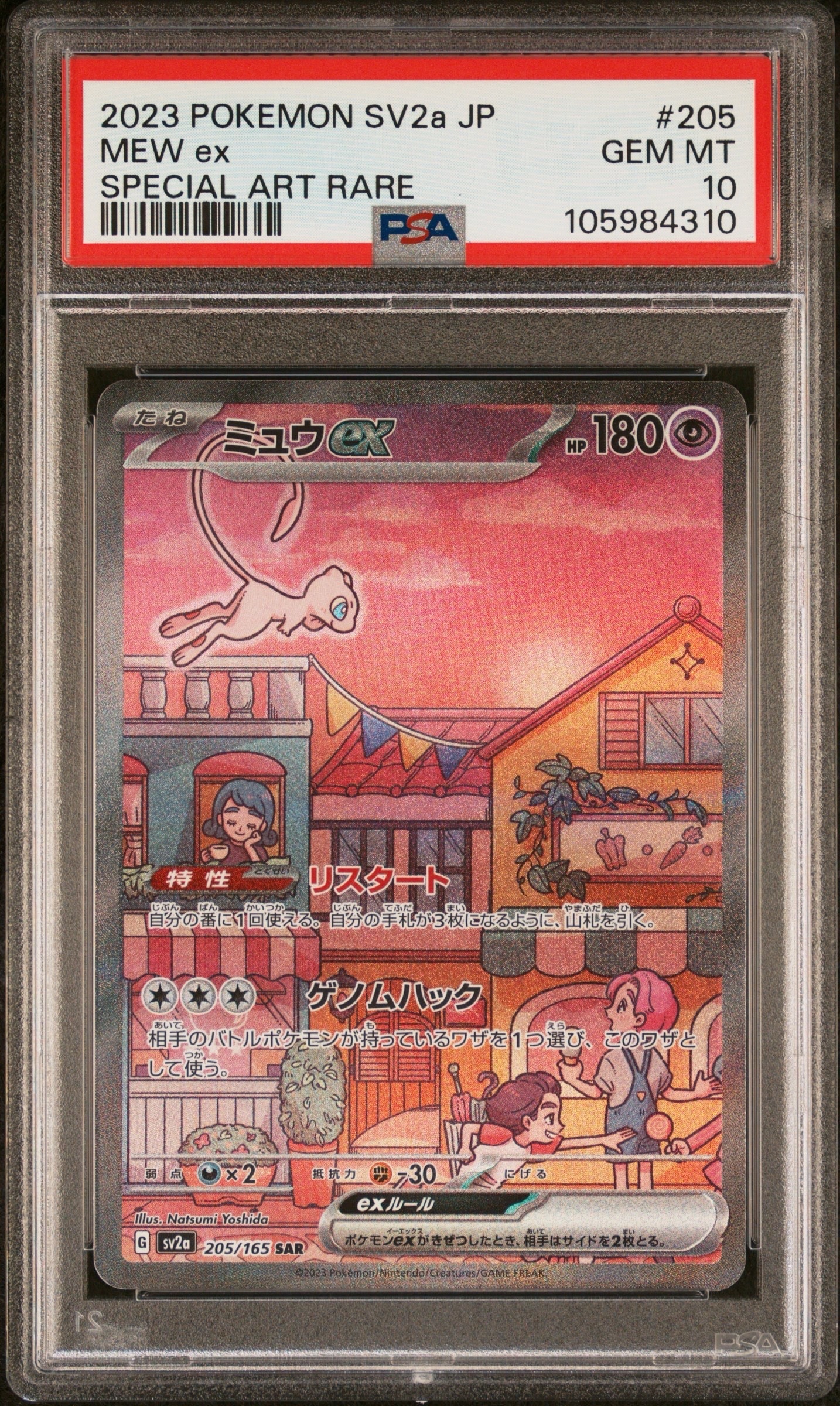 ミュウex SAR[SV2a 205/165](強化拡張パック「ポケモンカード151」)