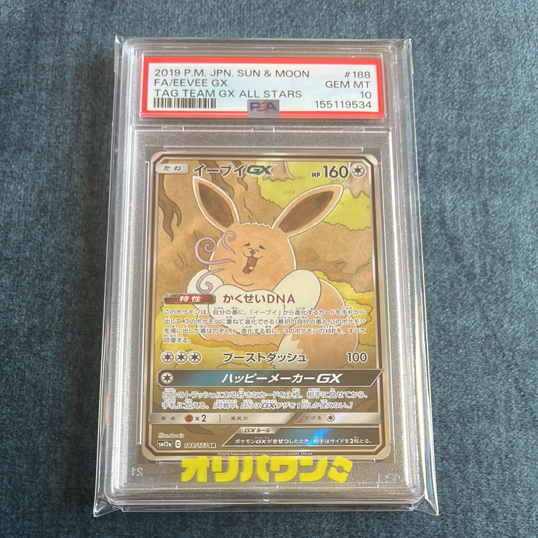 イーブイGX SR: SA[SM12a 188/173](ハイクラスパック「TAG TEAM GX