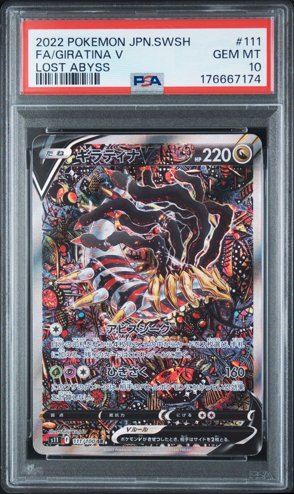 ギラティナV SR: SA[S11 111/100](拡張パック「ロストアビス」)