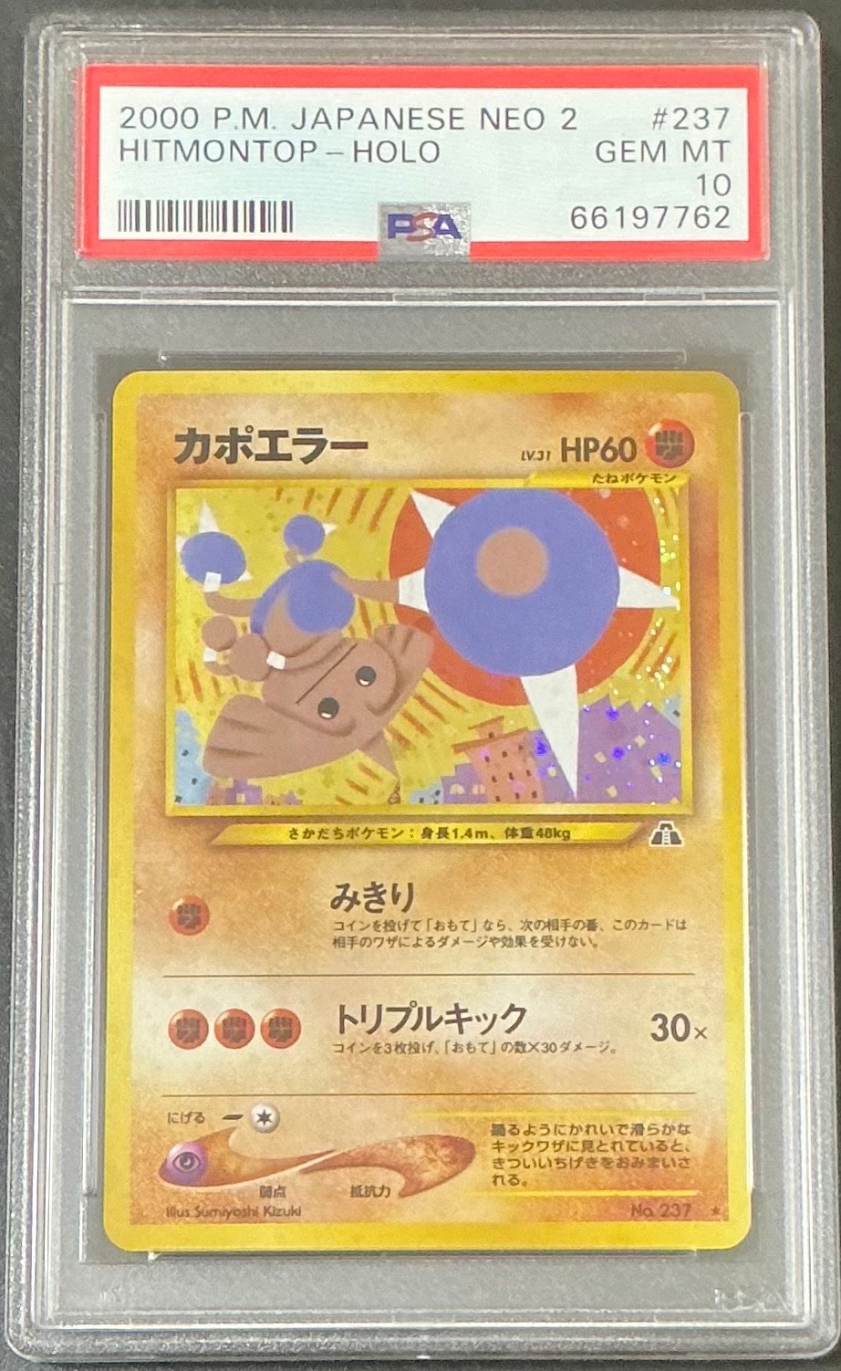 カポエラー ★ : 旧裏 [neo2 No.237](ポケモンカード★neo 拡張パック「遺跡をこえて...」)