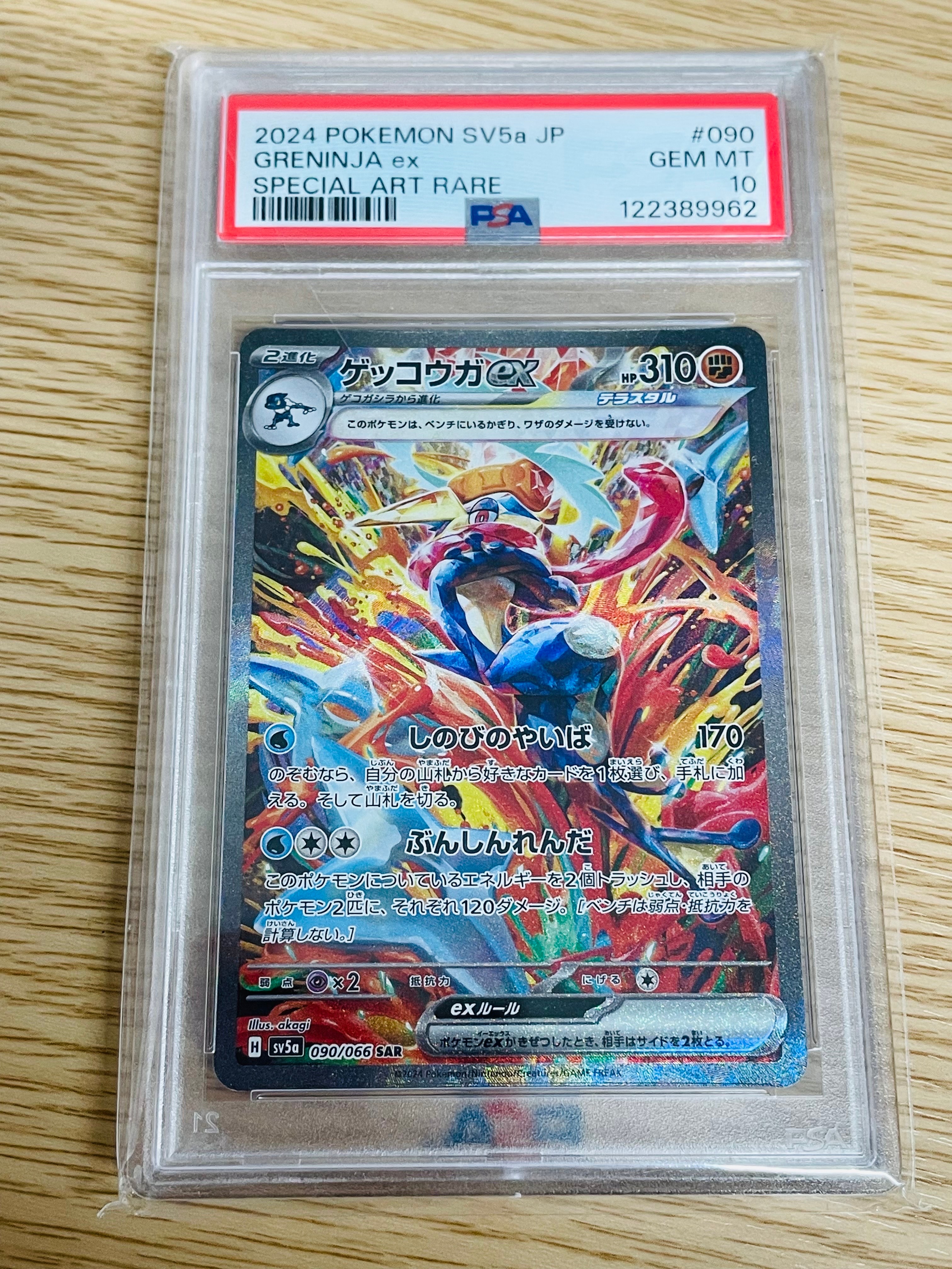 ゲッコウガex SAR [SV5a 090/066](強化拡張パック「クリムゾンヘイズ」)