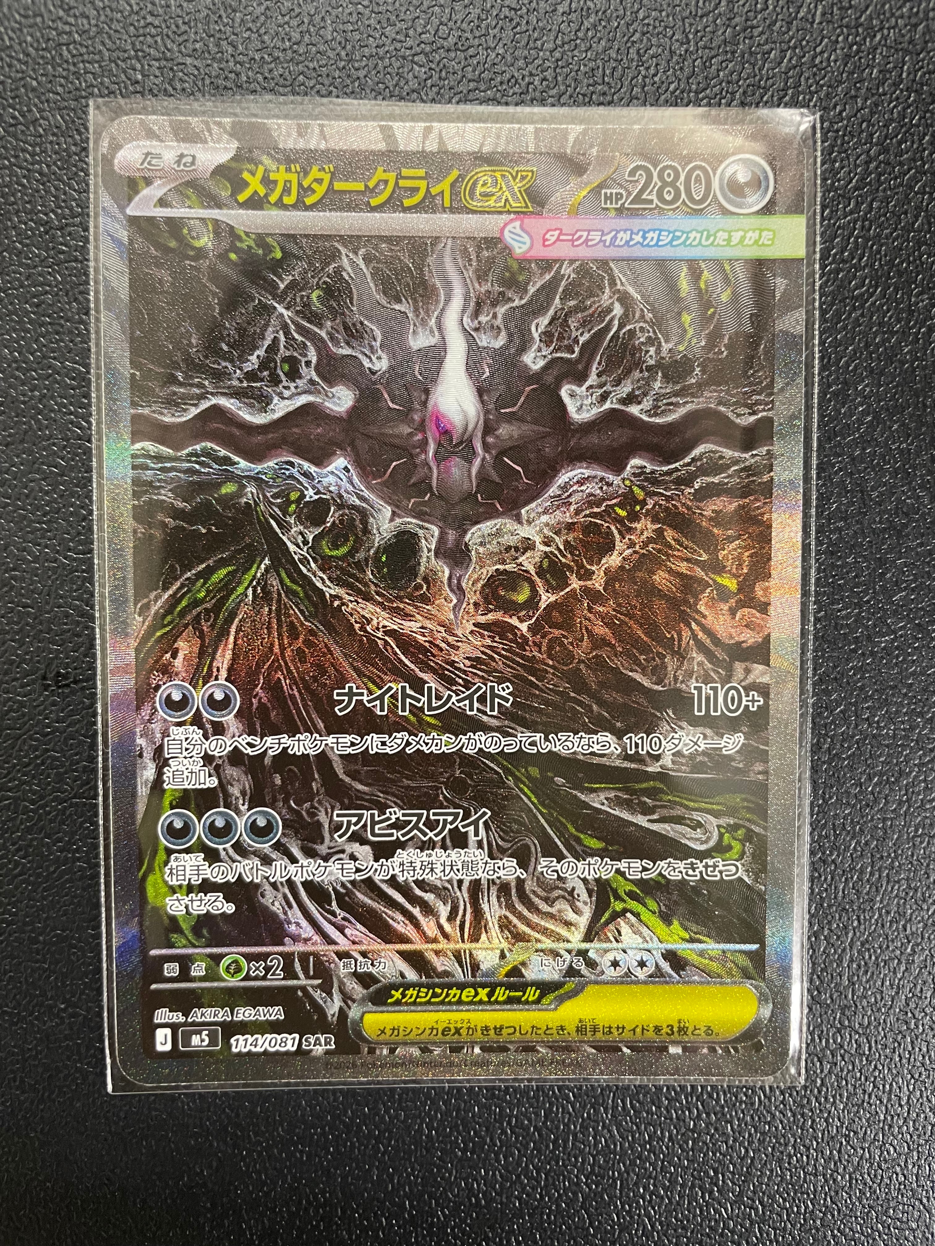 メガダークライex SAR [M5 114/081](拡張パック「アビスアイ」)