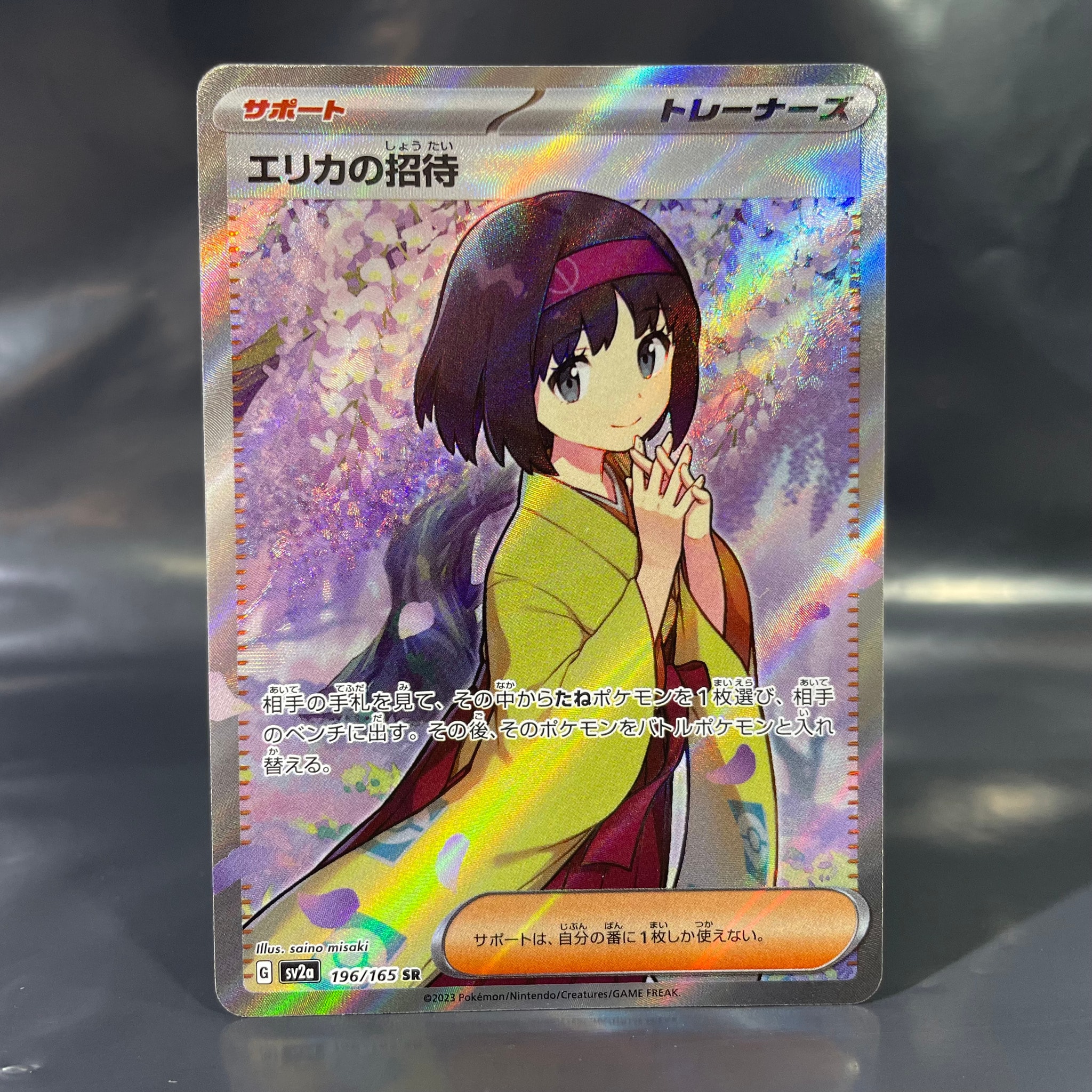 エリカの招待 SR[SV2a 196/165](強化拡張パック「ポケモンカード151」)