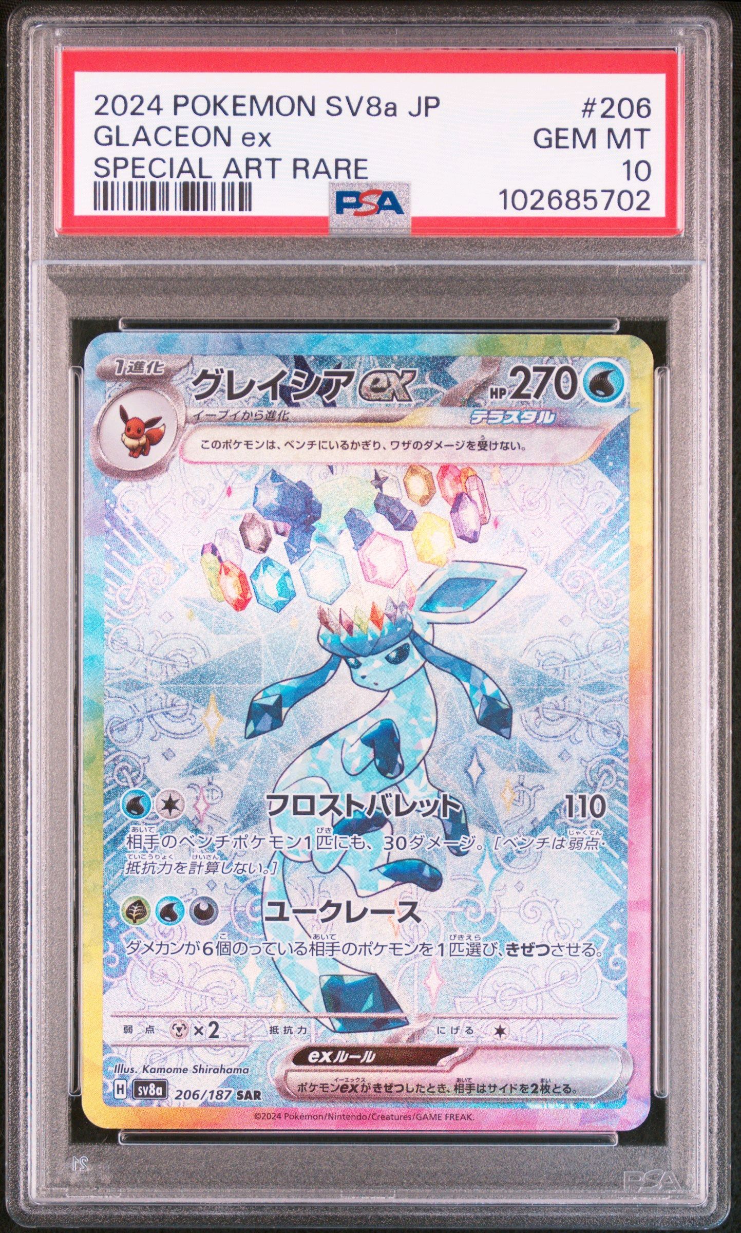 グレイシアex SAR [SV8a 206/187](ハイクラスパック「テラスタルフェスex」)