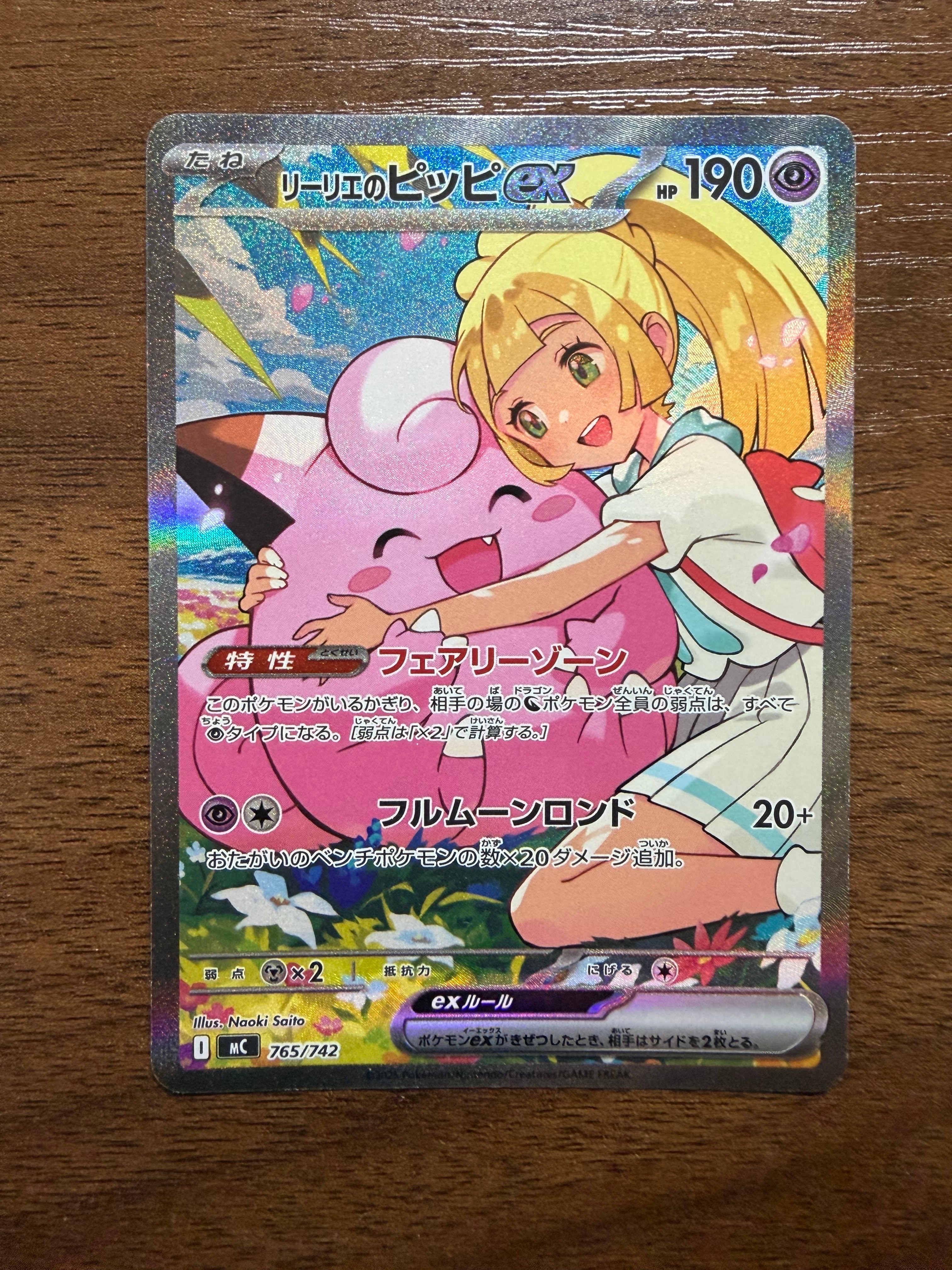 リーリエのピッピex SAR仕様 [MC 765/742](スタートデッキ100「バトルコレクション」)