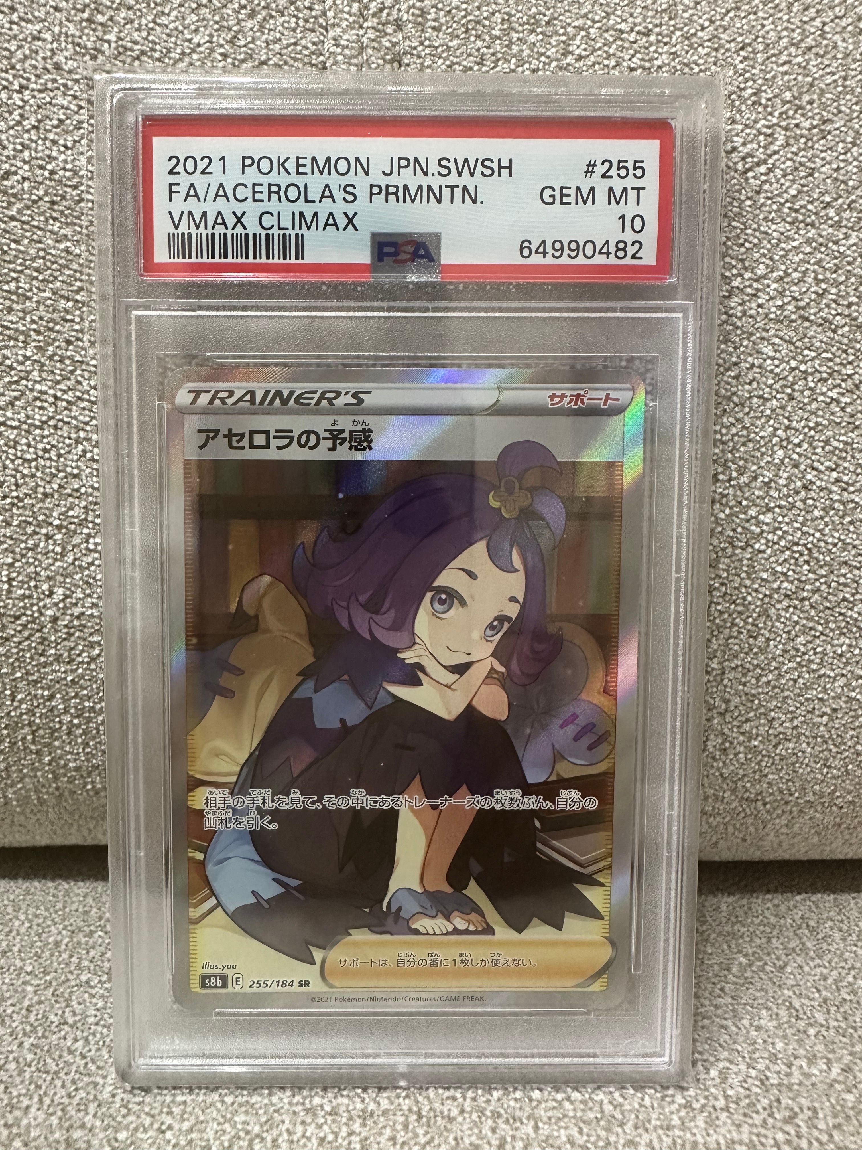 アセロラの予感 SR[S8b 255/184](ハイクラスパック「VMAXクライマックス」)