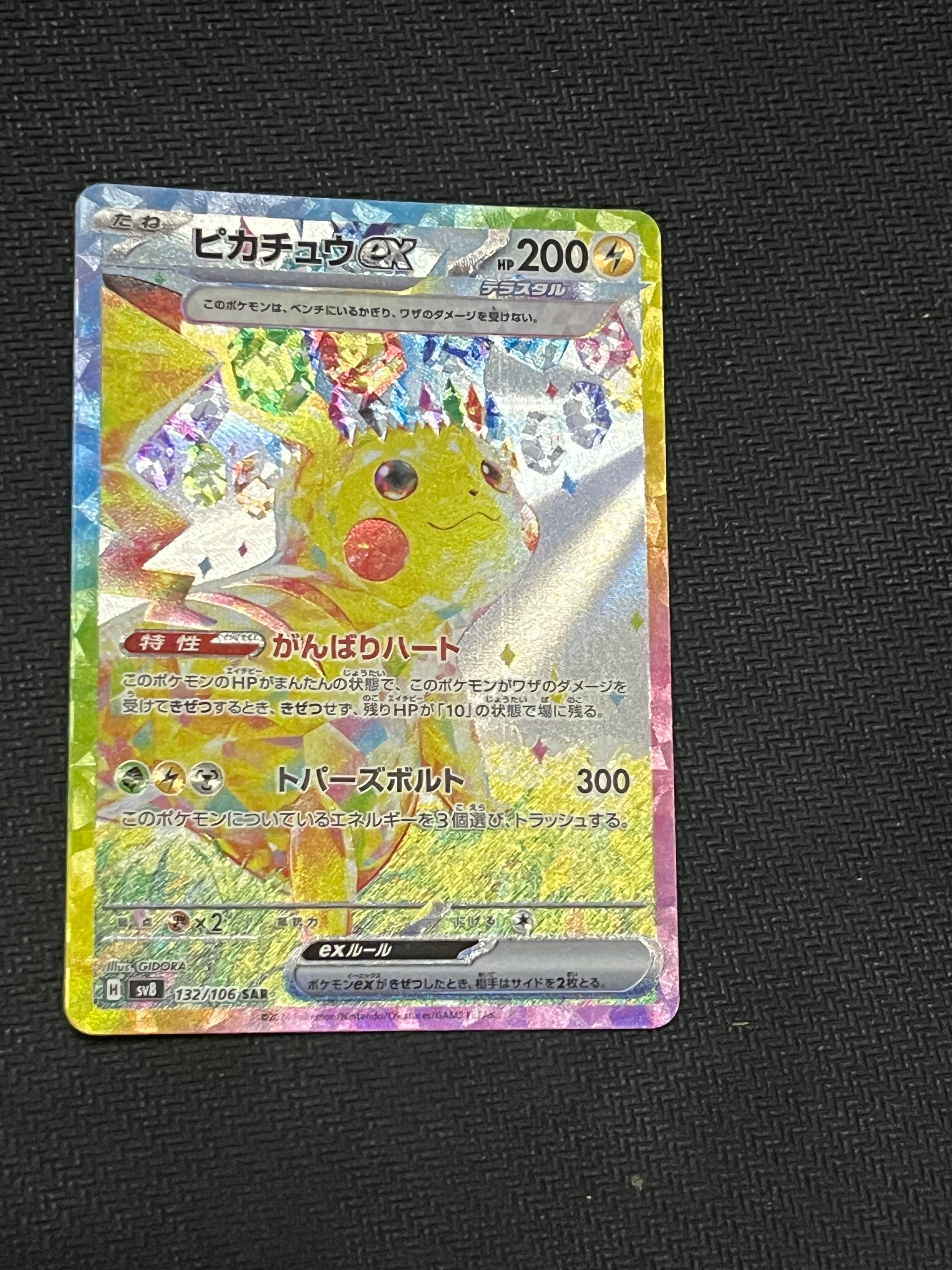 ピカチュウex SAR [SV8 132/106](拡張パック「超電ブレイカー」)