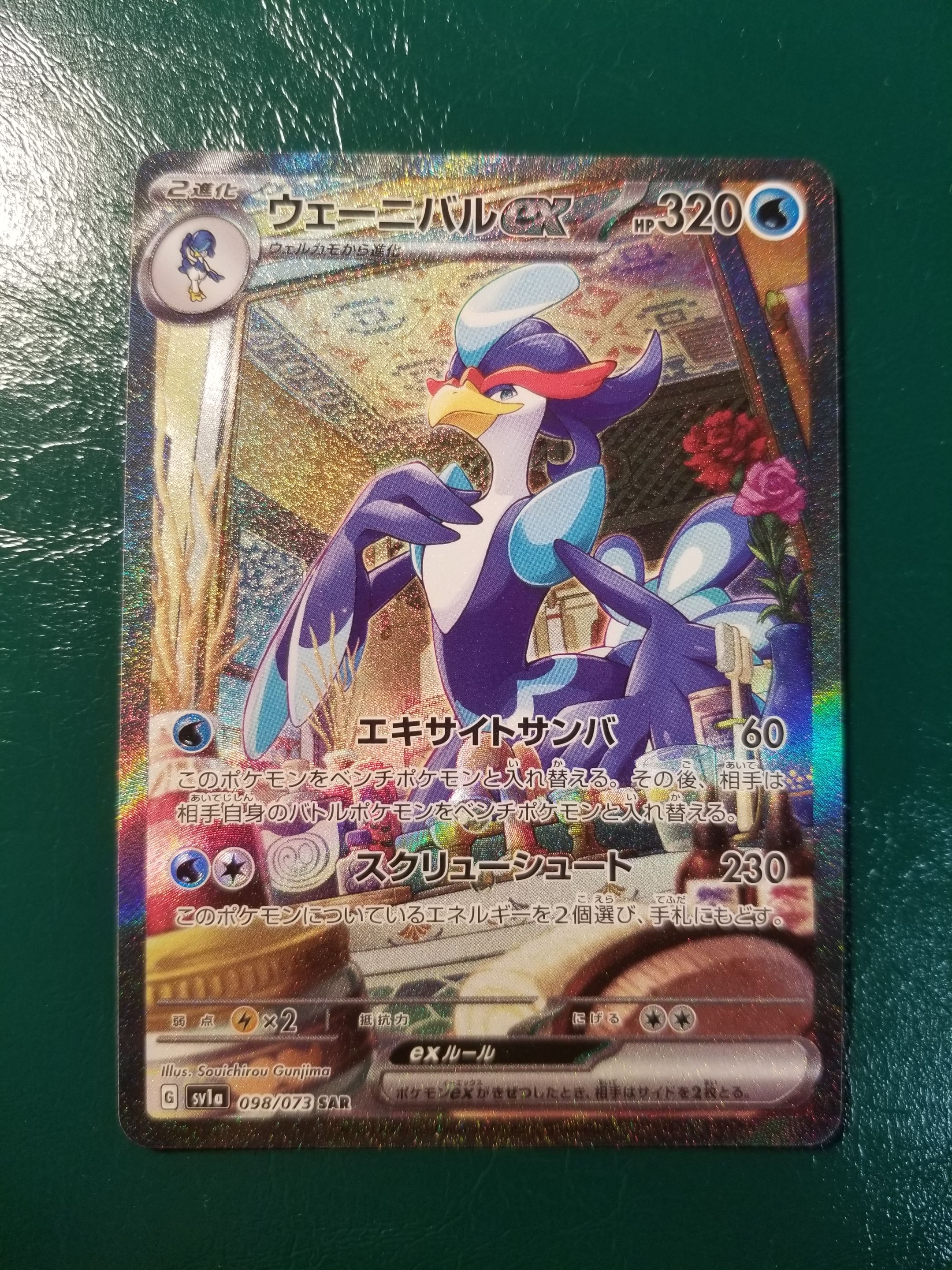 ウェーニバルex SAR[SV1a 098/073](スカーレット&バイオレット 拡張パック「トリプレットビート」)