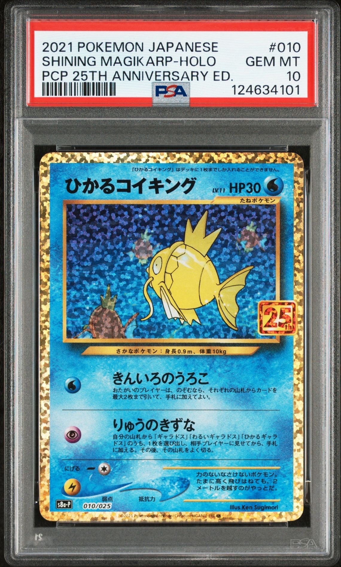 ひかるコイキング: プロモ[S8a-P 010/025](プロモカードパック 25th ANNIVERSARY edition)