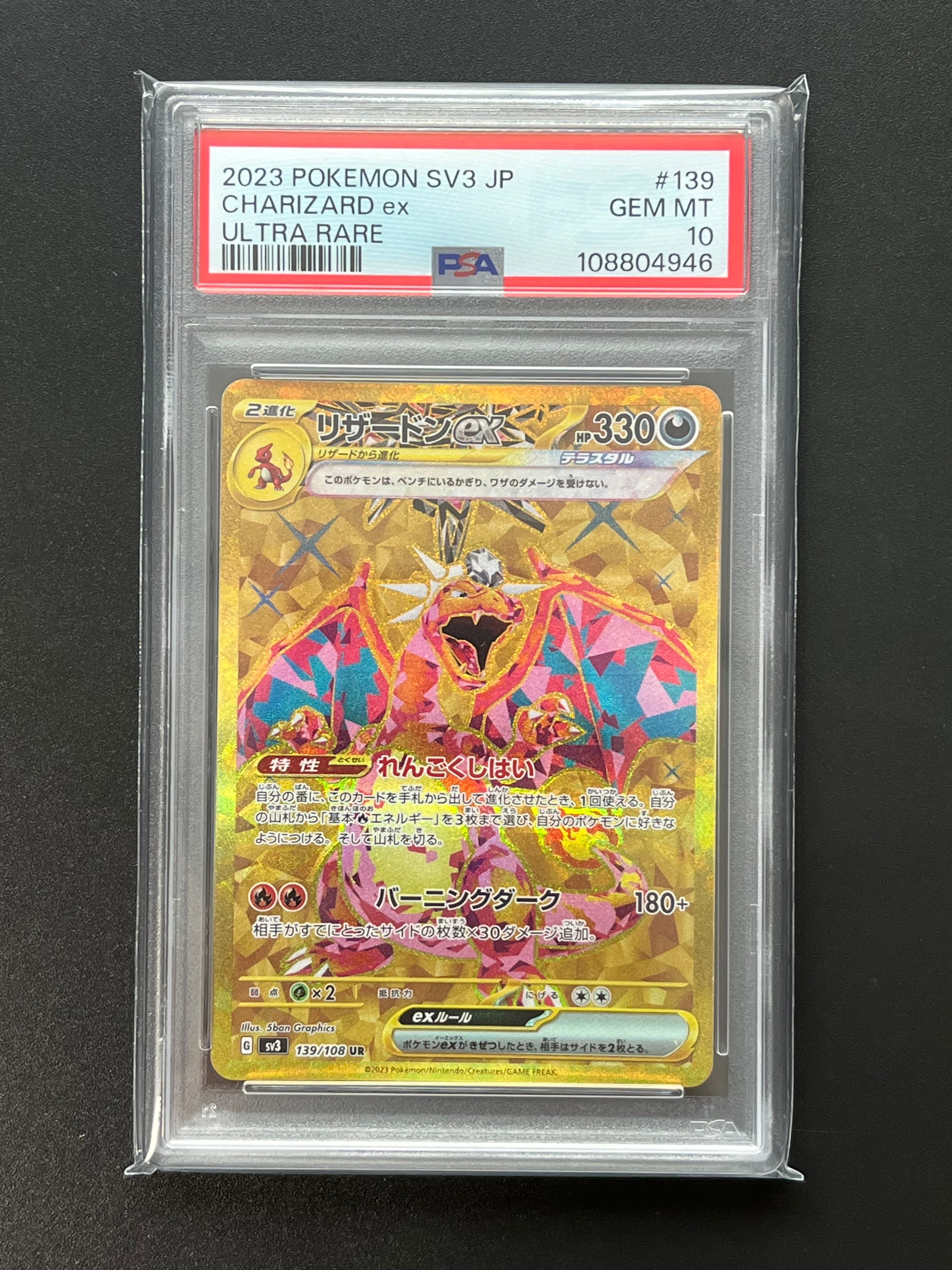 リザードンex UR[SV3 139/108](拡張パック「黒炎の支配者」)