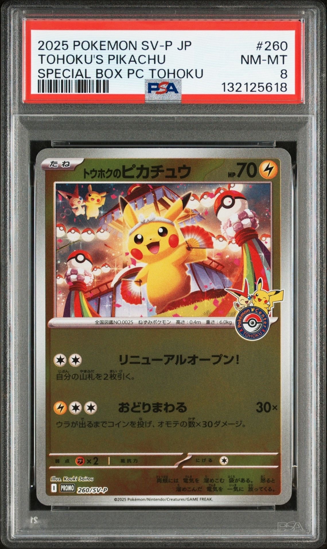 トウホクのピカチュウ P [SV-P 260](スペシャルBOX「ポケモンセンタートウホク」)