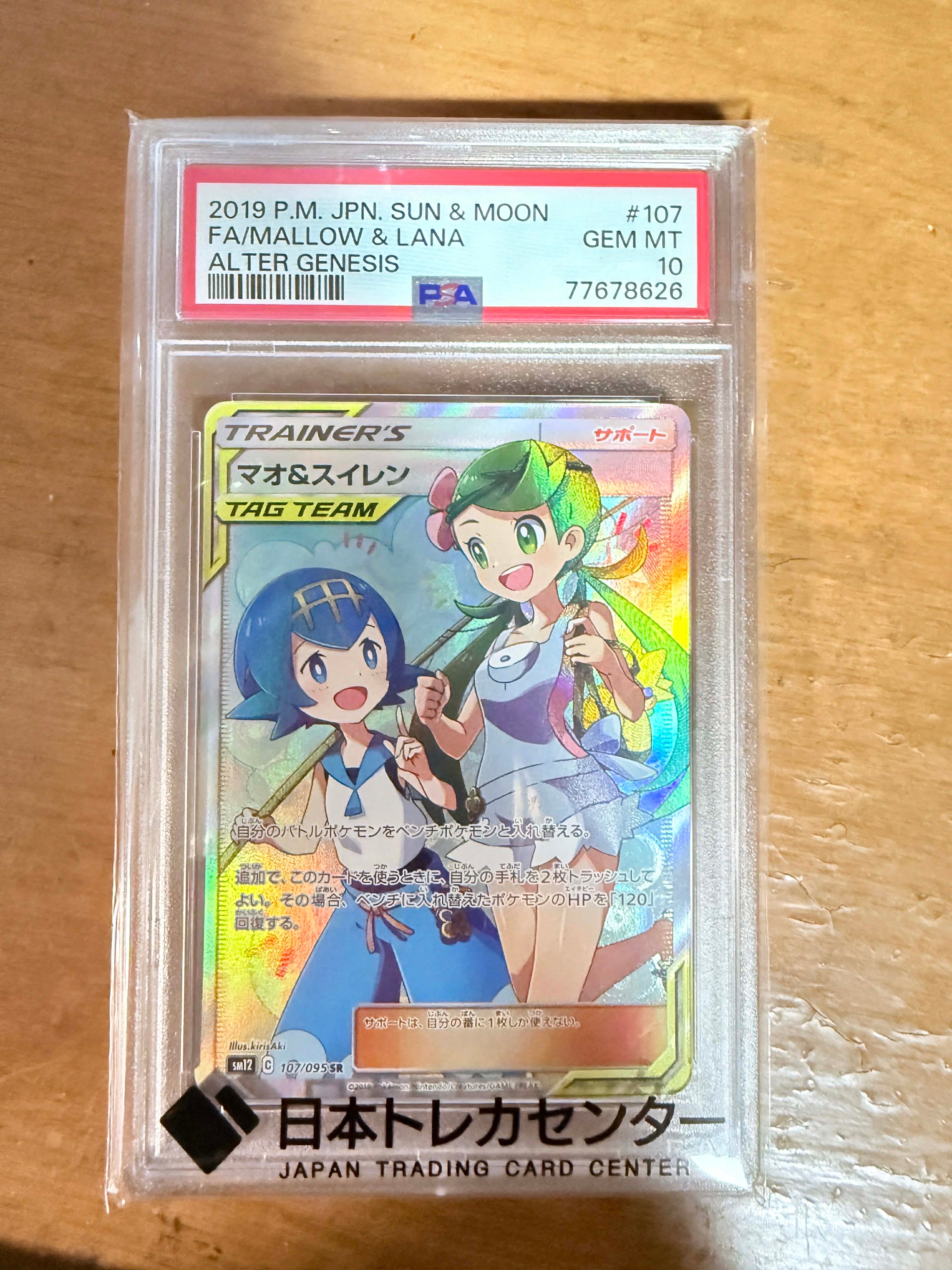 マオ&スイレン SR[SM12 107/095](拡張パック「オルタージェネシス」)